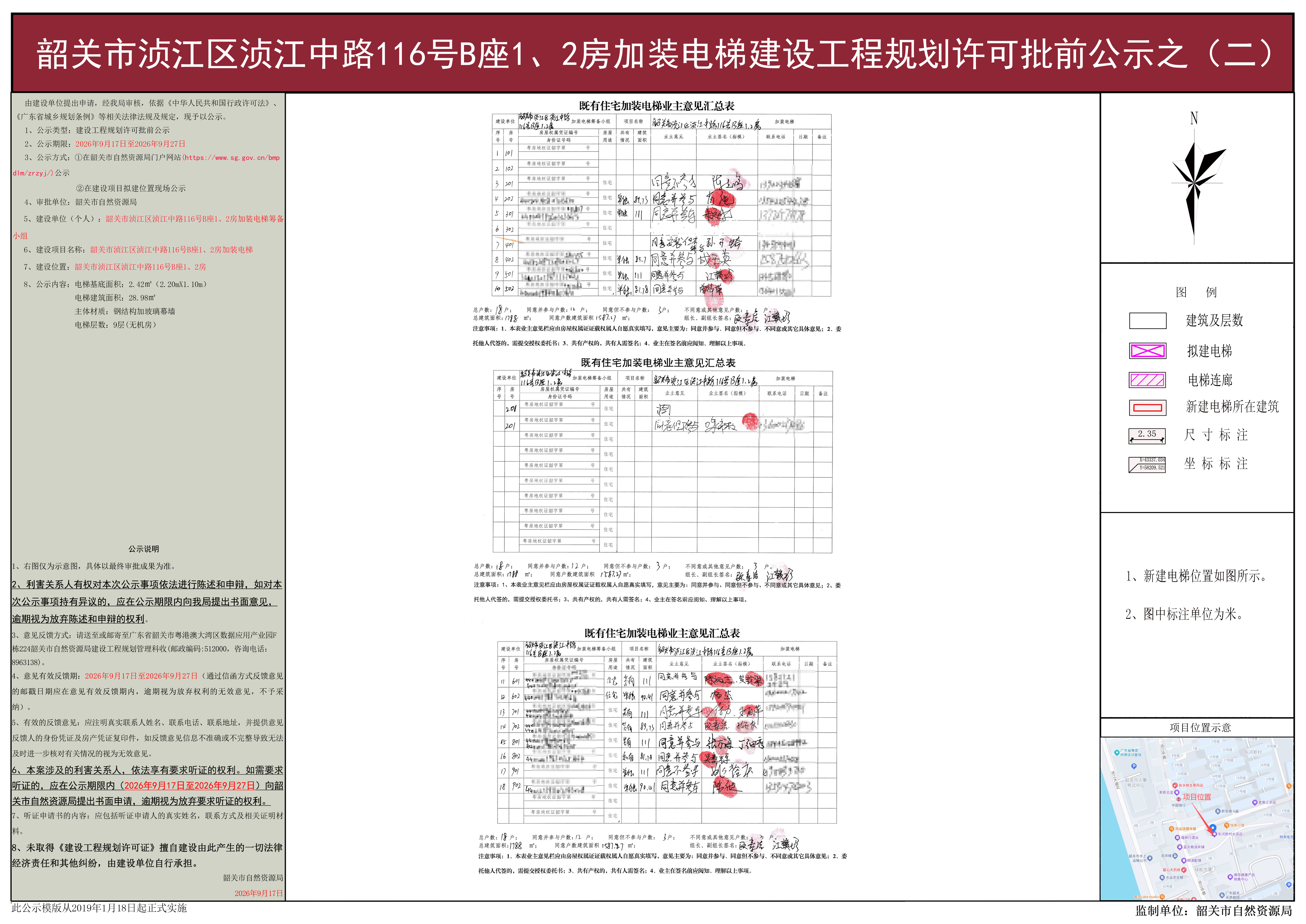 韶关市浈江区浈江中路116号B座1、2房加装电梯建设工程规划许可批前公示之(二).jpg