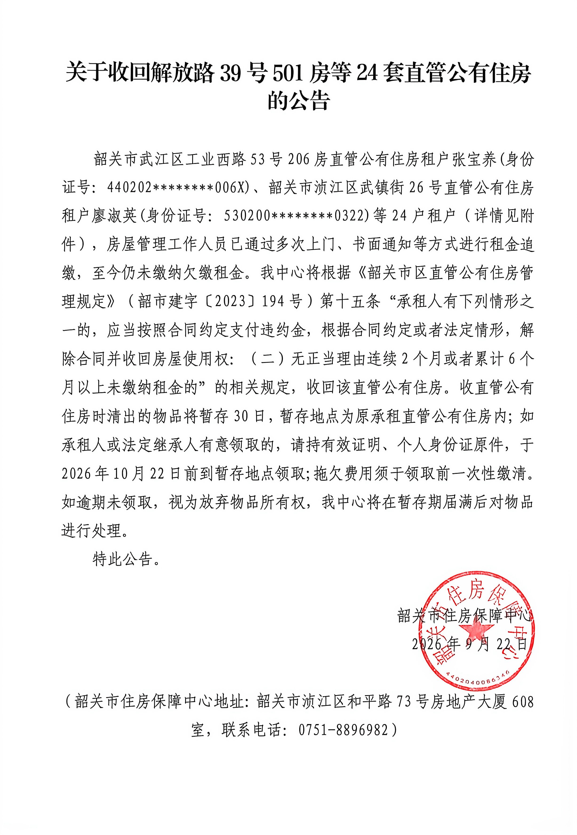 关于收回解放路39号501房等24套直管公有住房的公告.jpg