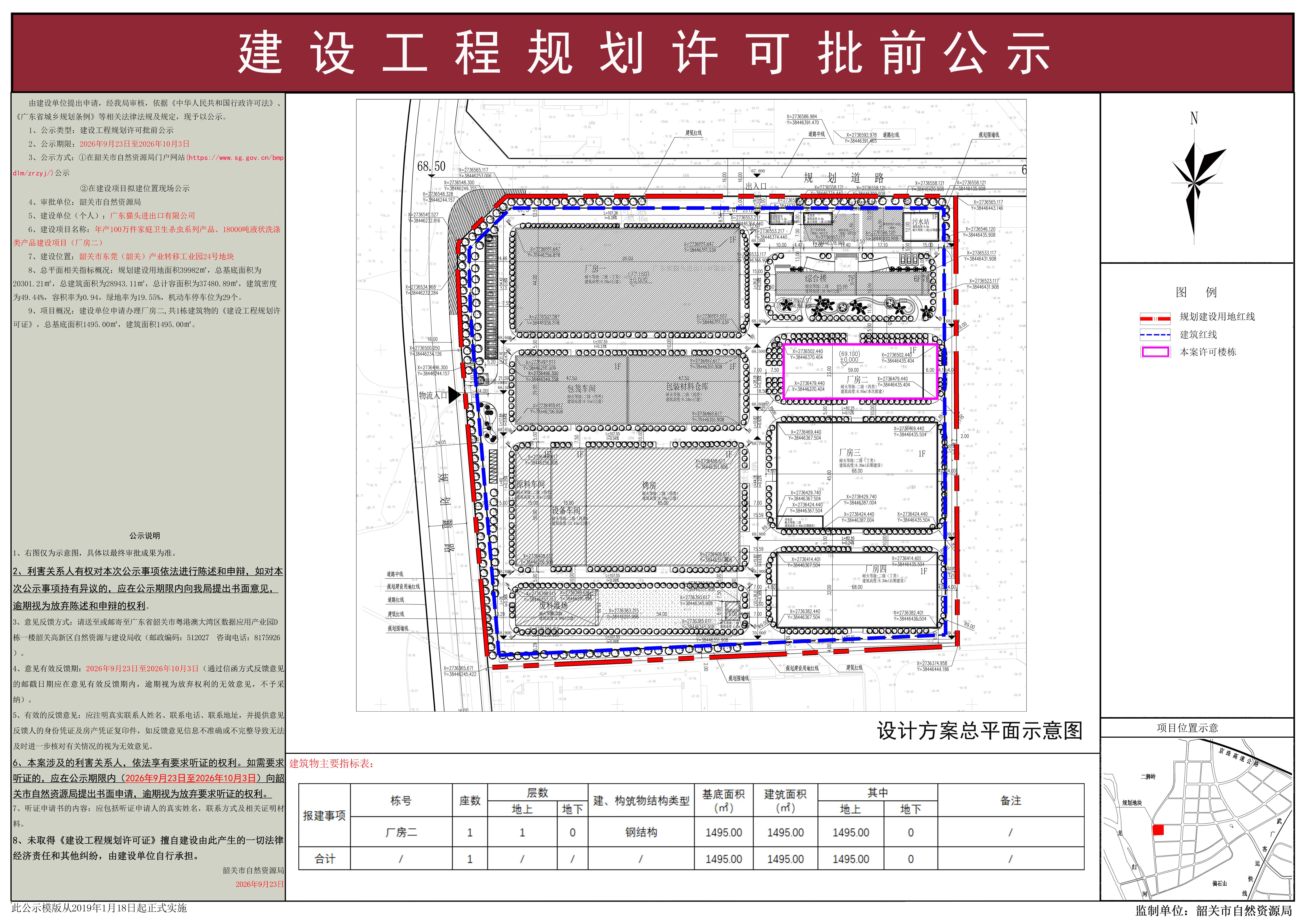 年产100万件家庭卫生杀虫系列产品、18000吨液状洗涤类产品建设项目建设工程规划许可批前公示.jpg