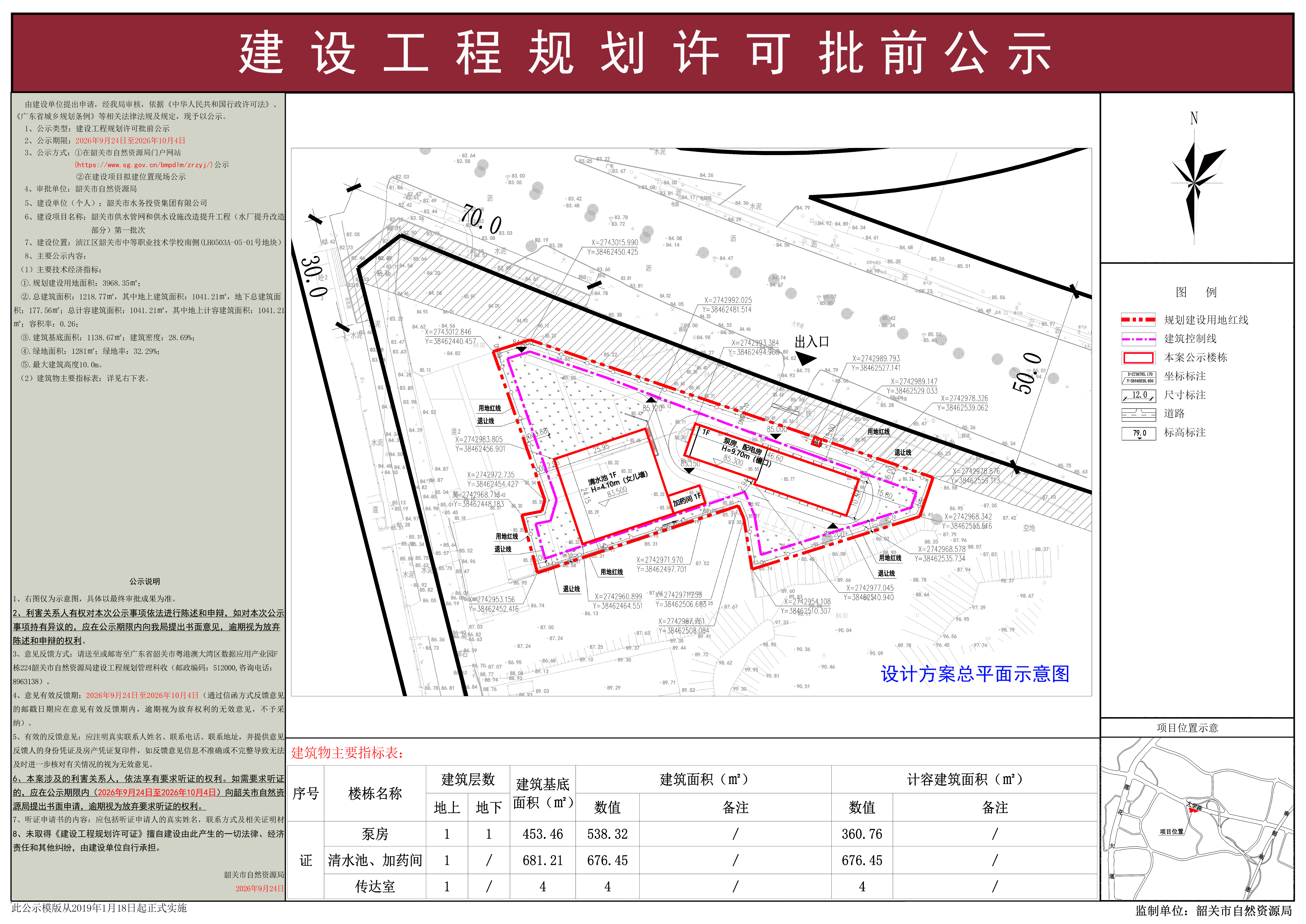 韶关市供水管网和供水设施改造提升工程（水厂 提升改造部分）第一批次建设工程规划许可批前公示.jpg