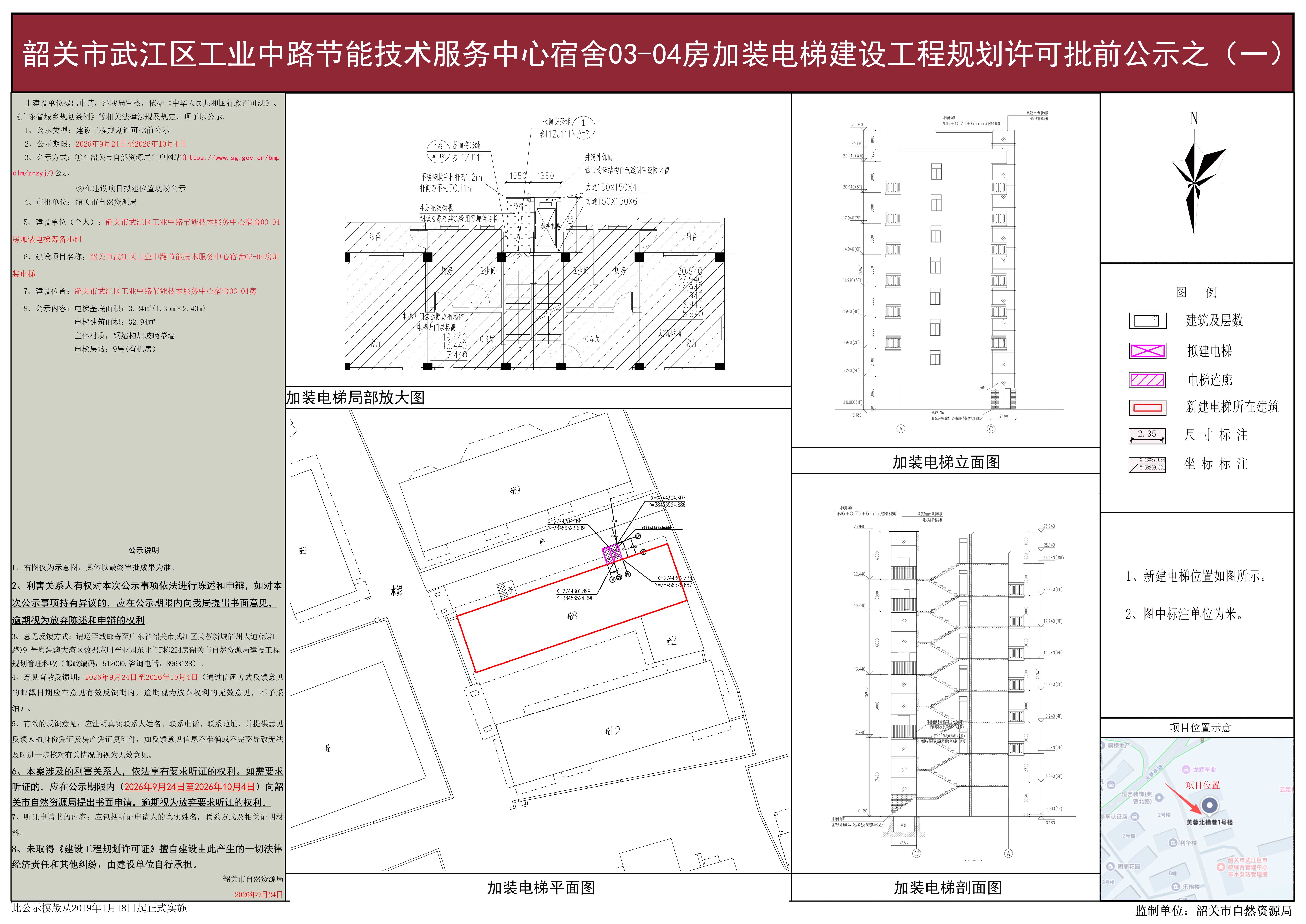 韶关市武江区工业中路节能技术服务中心宿舍03-04房加装电梯建设工程规划许可批前公示之（一）.jpg