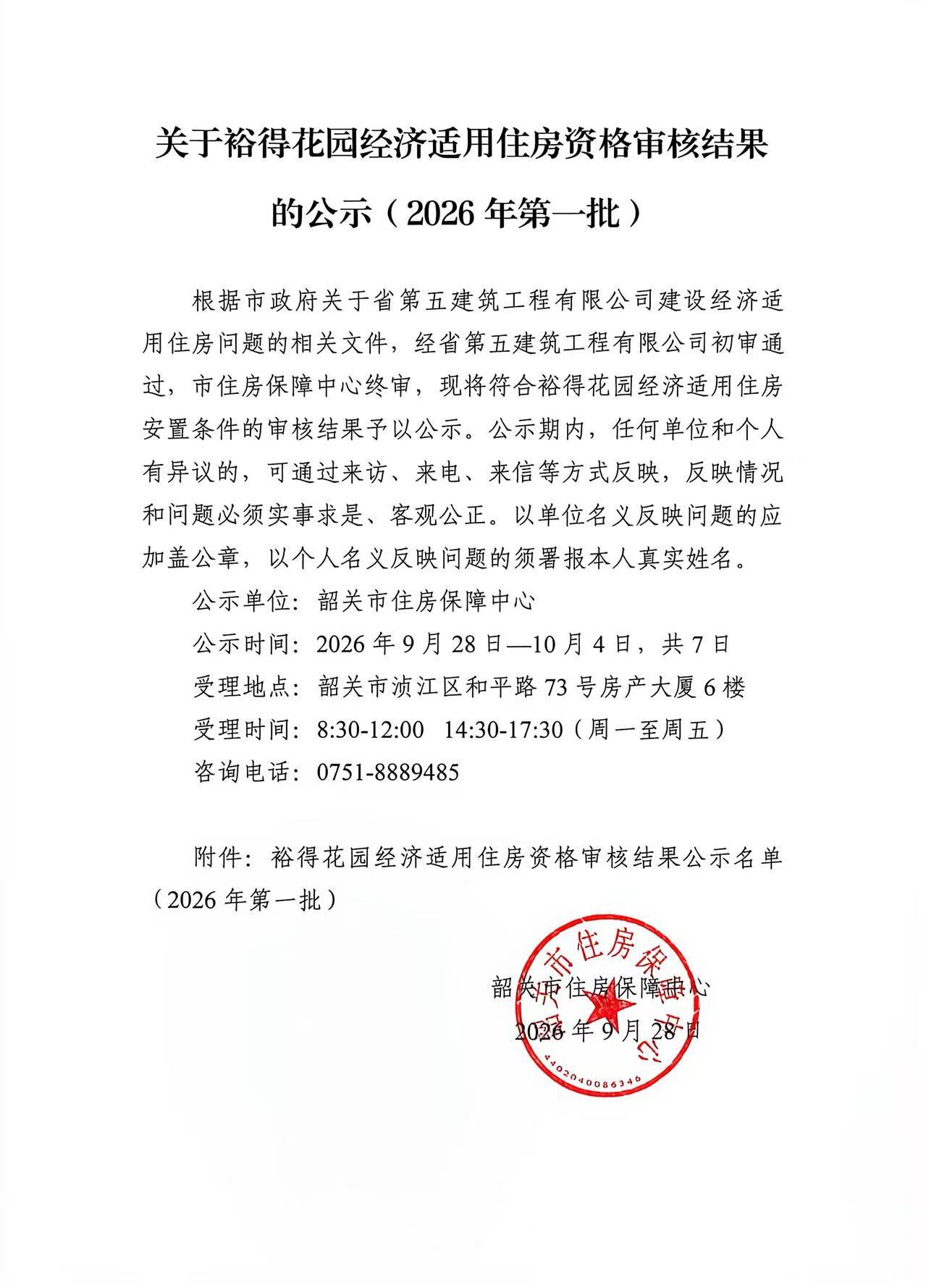 关于裕得花园经济适用住房资格审核结果的公示（2026年第一批）.jpg