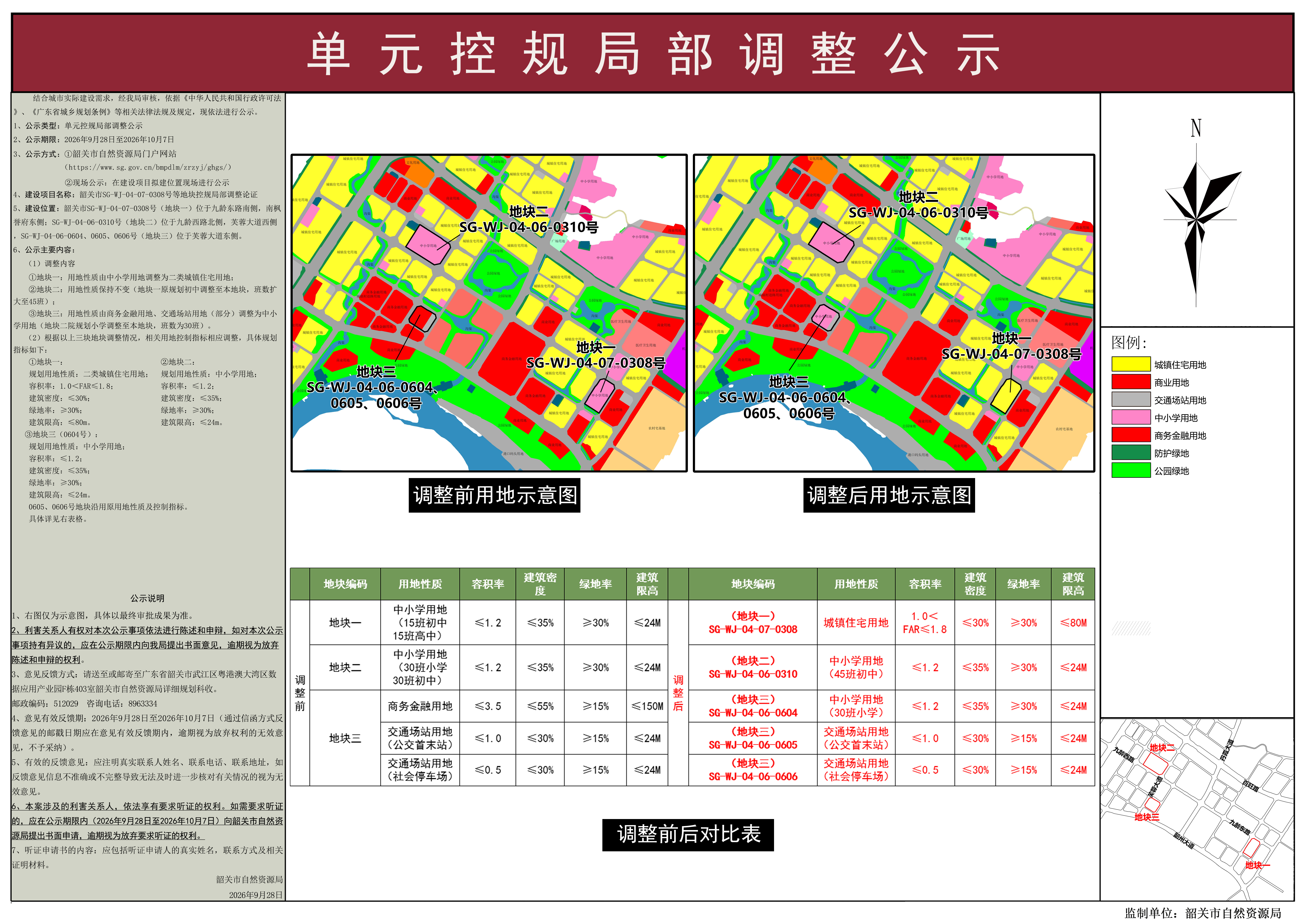 韶关市SG-WJ-04-07-0308号等地块控规局部调整论证公示0928(2).jpg