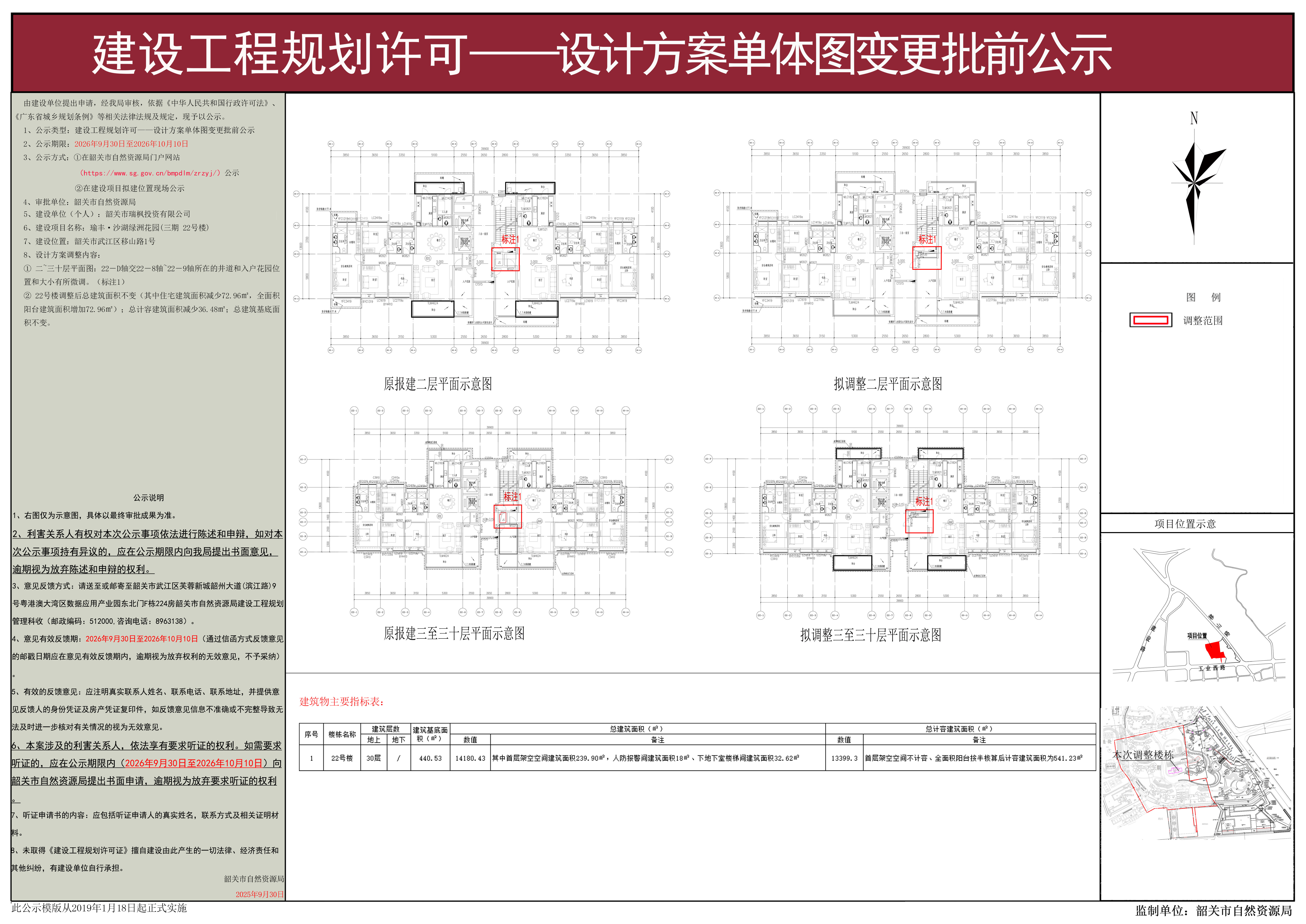 瑜丰&middot;沙湖绿洲花园(三期 22号楼)建设工程规划许可——设计方案单体图变更批前公示.jpg