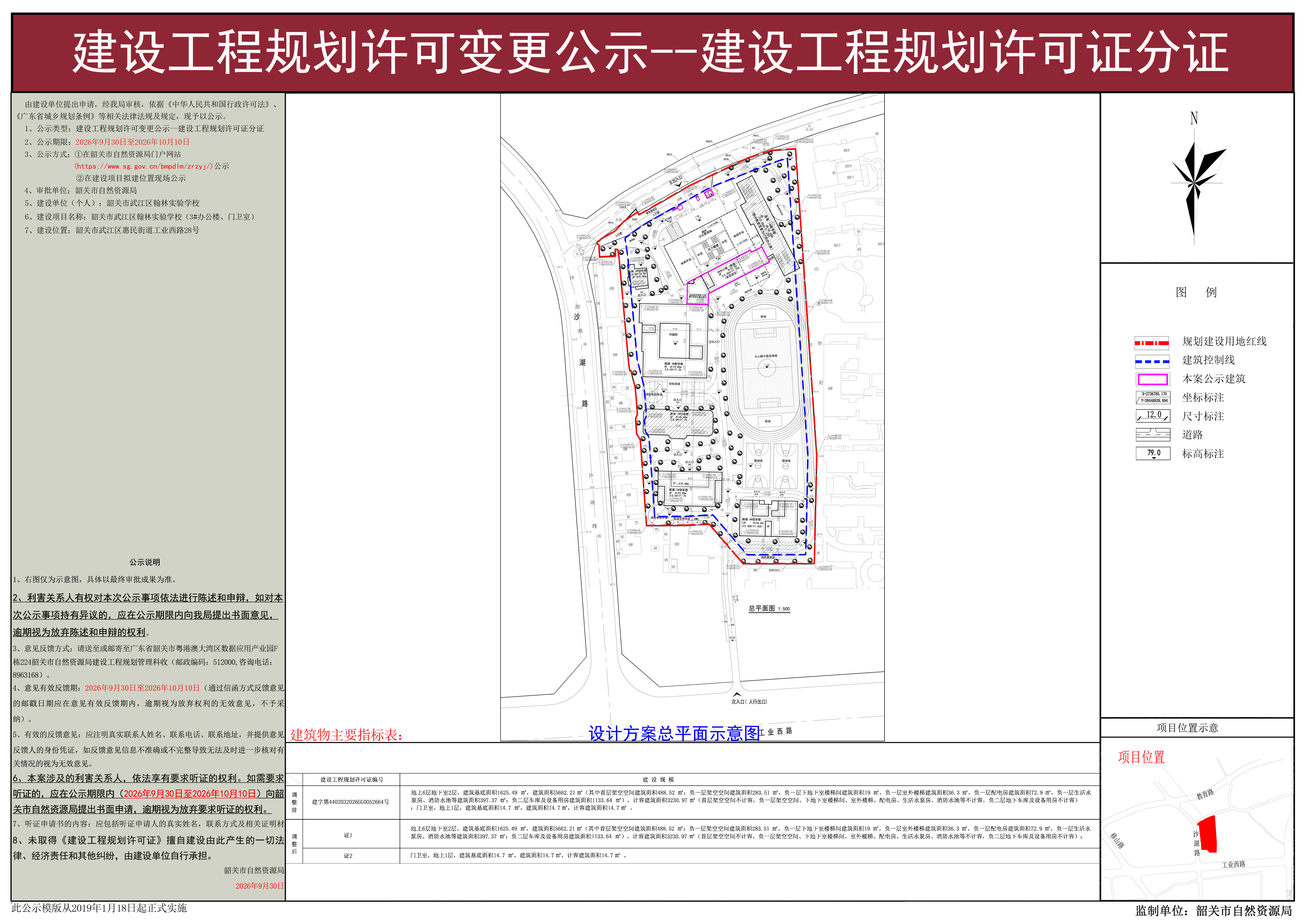 韶关市武江区翰林实验学校建设工程规划许可变更公示--建设工程规划许可证分证.jpg