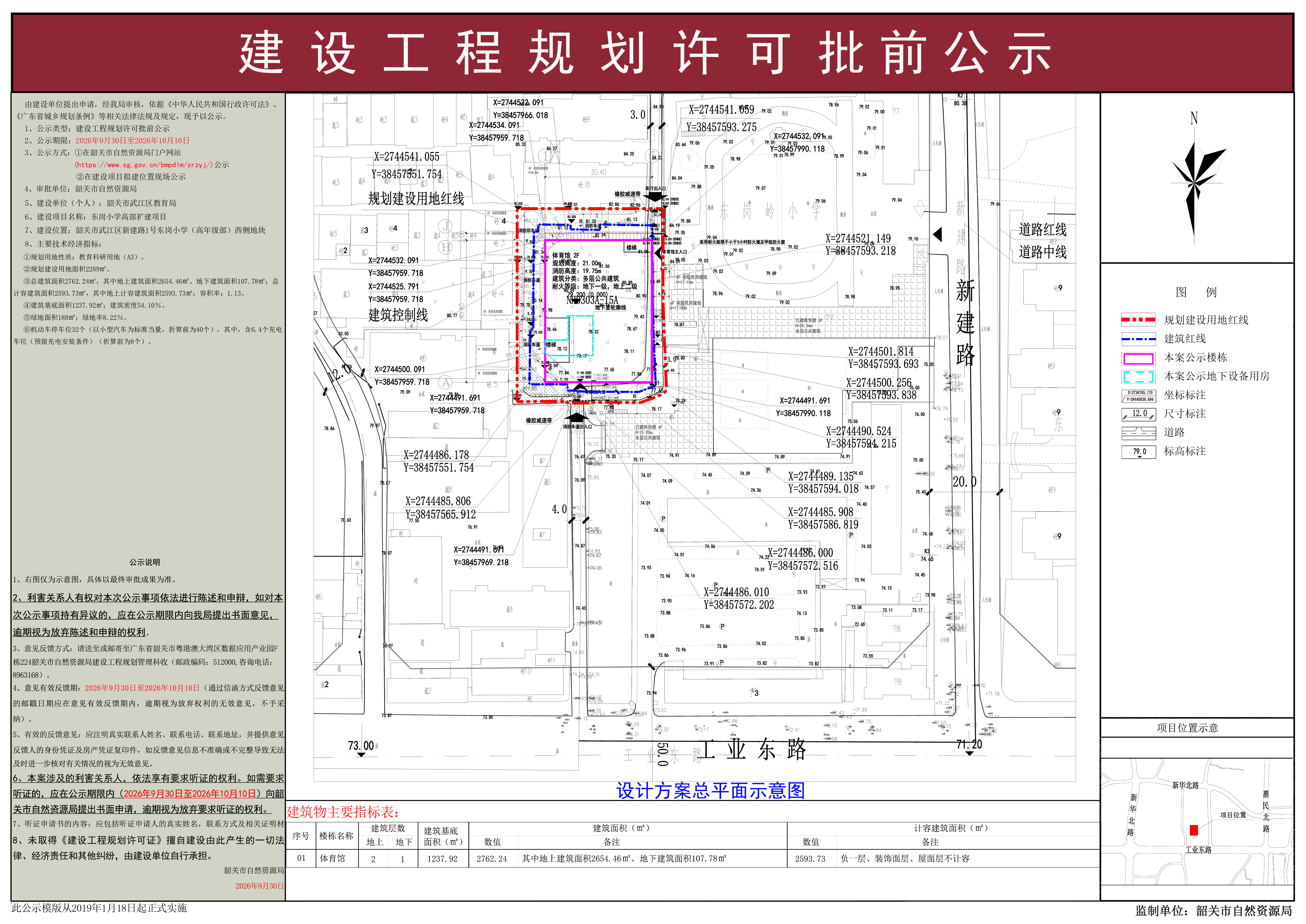 东岗小学高部扩建项目建设工程规划许可批前公示.jpg