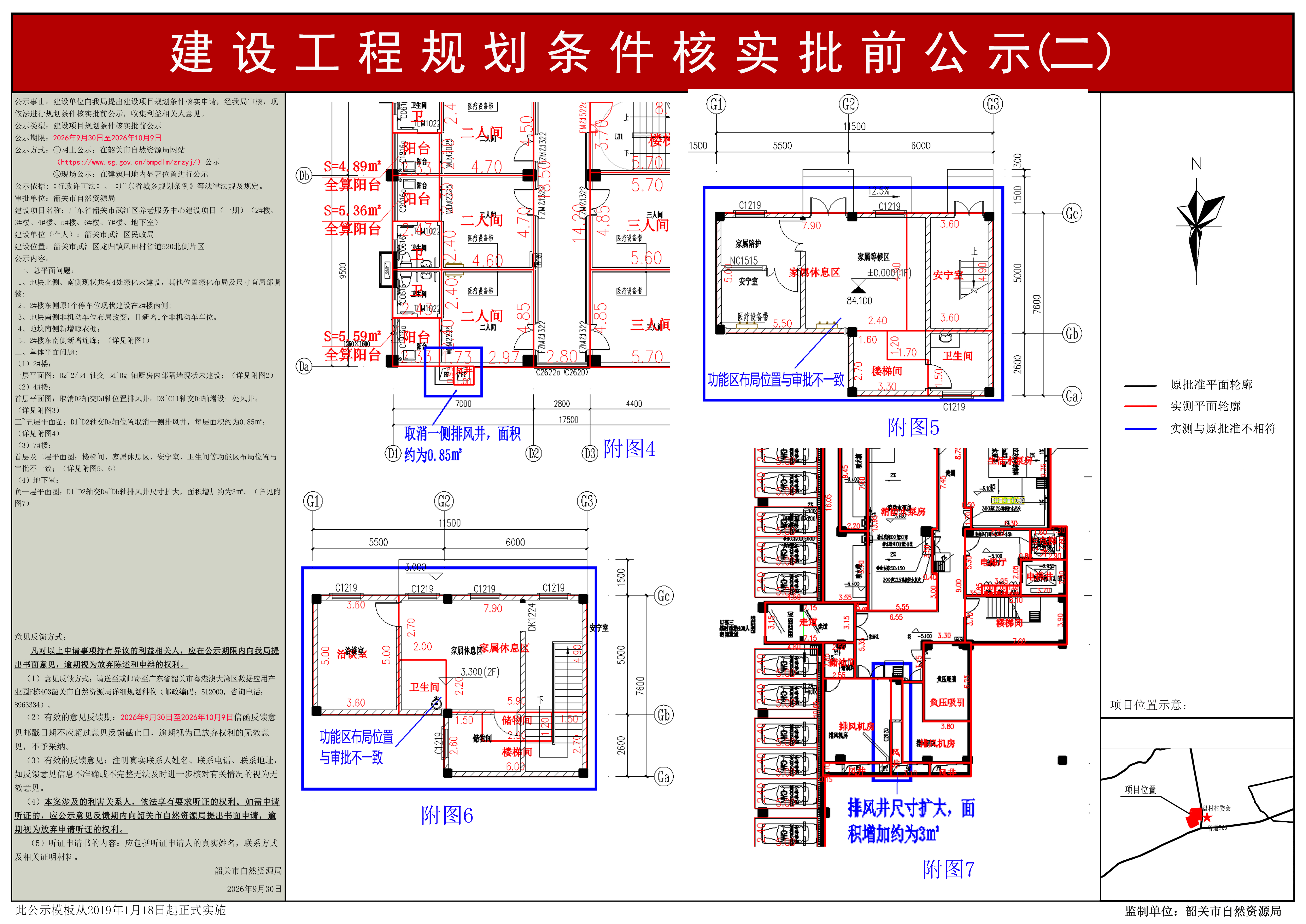广东省韶关市武江区养老服务中心建设项目（一期）（2#楼、3#楼、4#楼、5#楼、6#楼、7#楼、地下室）规划条件核实公示（二） .jpg