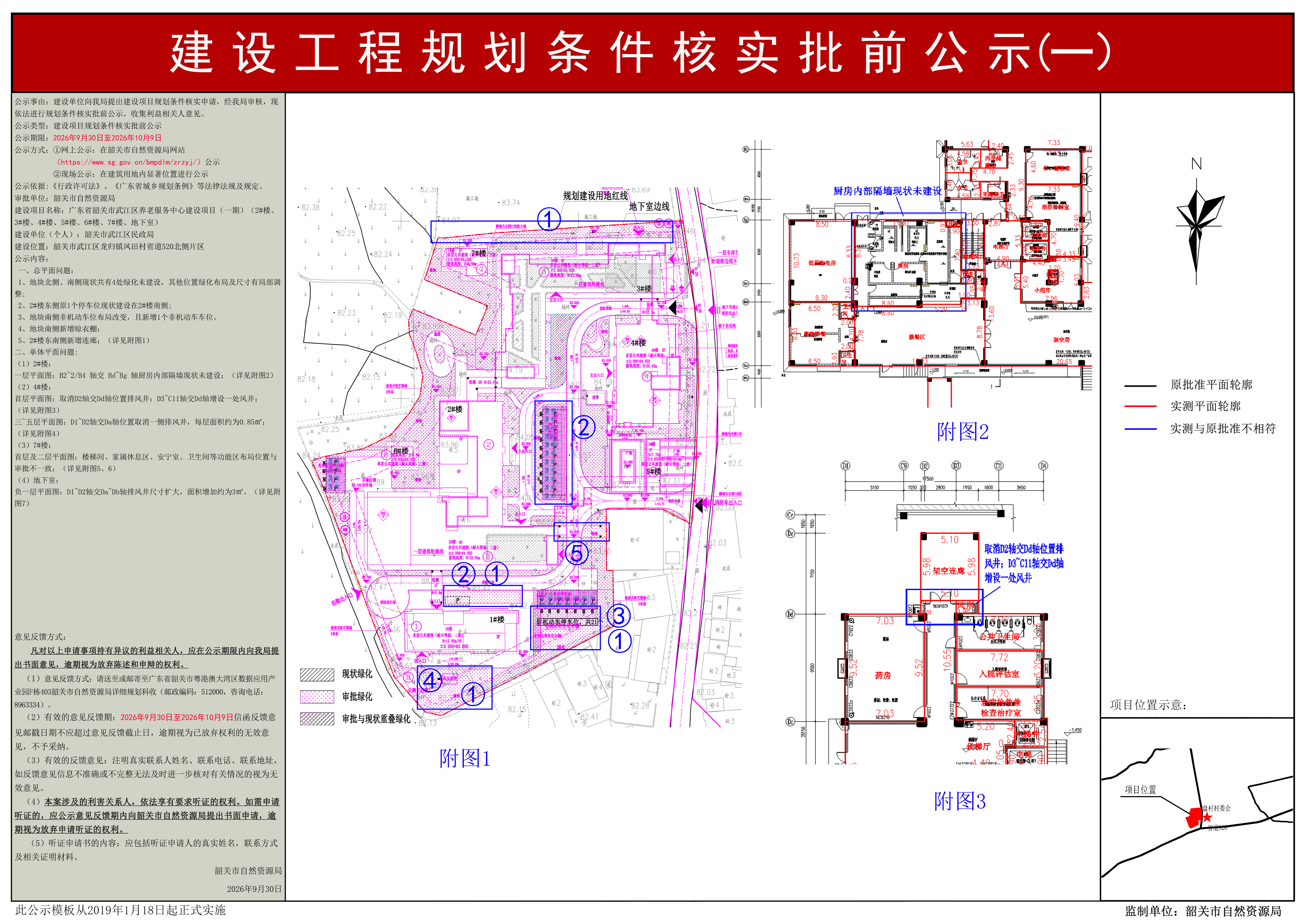 广东省韶关市武江区养老服务中心建设项目（一期）（2#楼、3#楼、4#楼、5#楼、6#楼、7#楼、地下室）规划条件核实公示（一） .jpg