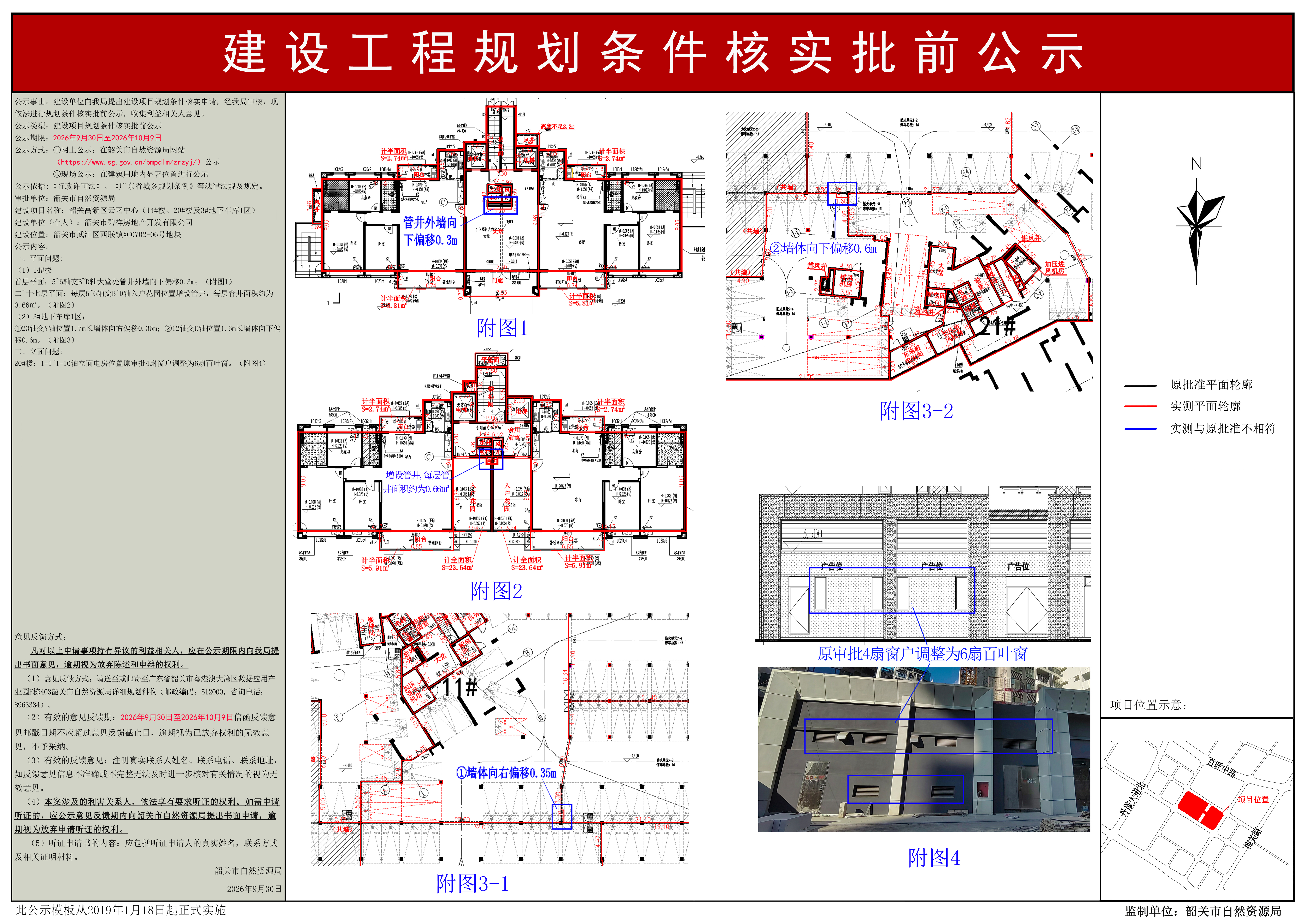韶关高新区云著中心（14#楼、20#楼及3#地下车库1区）规划条件核实公示 .jpg