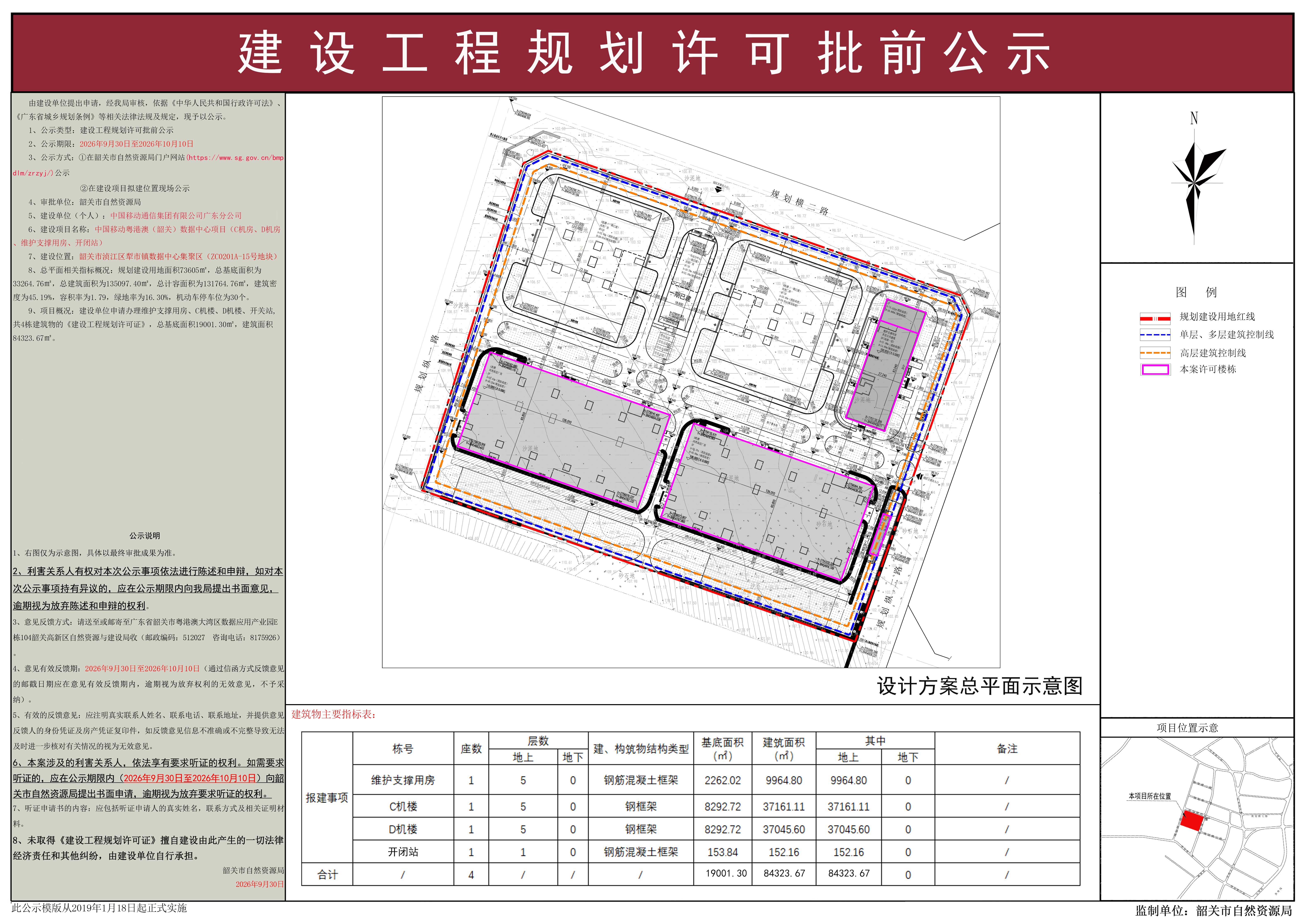中国移动粤港澳（韶关）数据中心项目(C机楼、D机楼、维护支撑用房、开闭站)建设工程规划许可批前公示.jpg