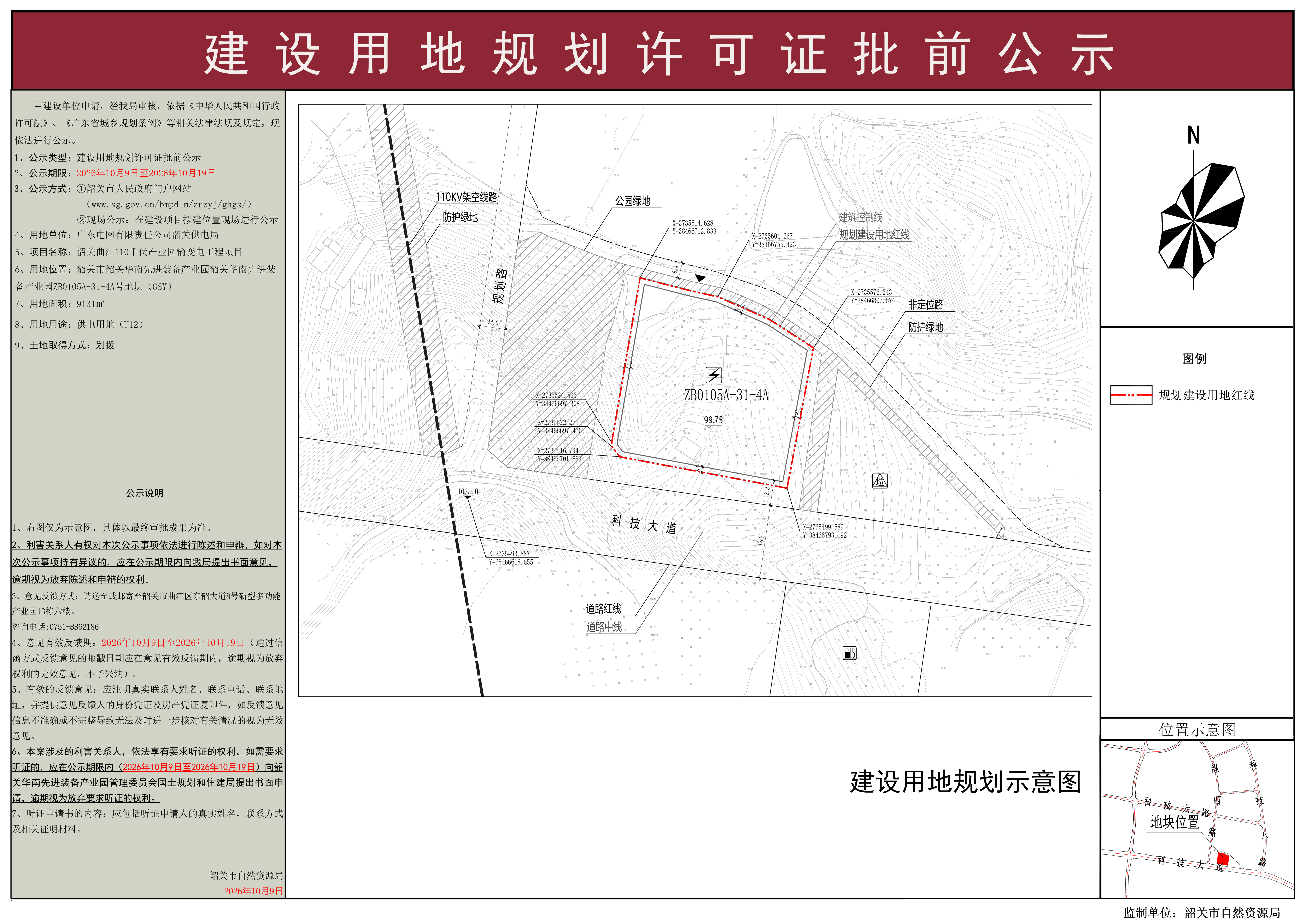 韶关曲江110千伏产业园输变电工程项目建设用地规划许可证批前公示.jpg