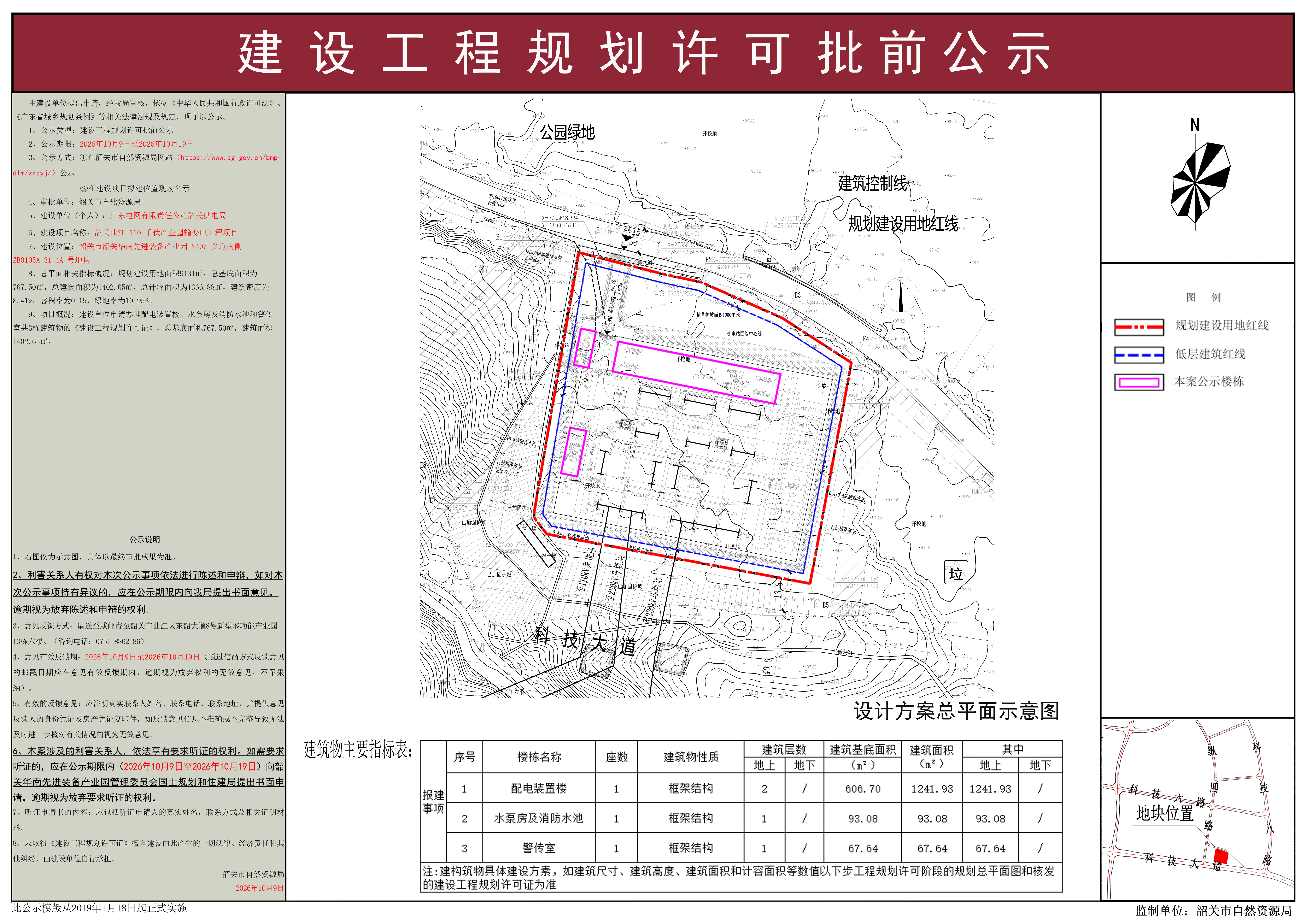 韶关曲江110千伏产业园输变电工程项目建设工程规划许可批前公示.jpg
