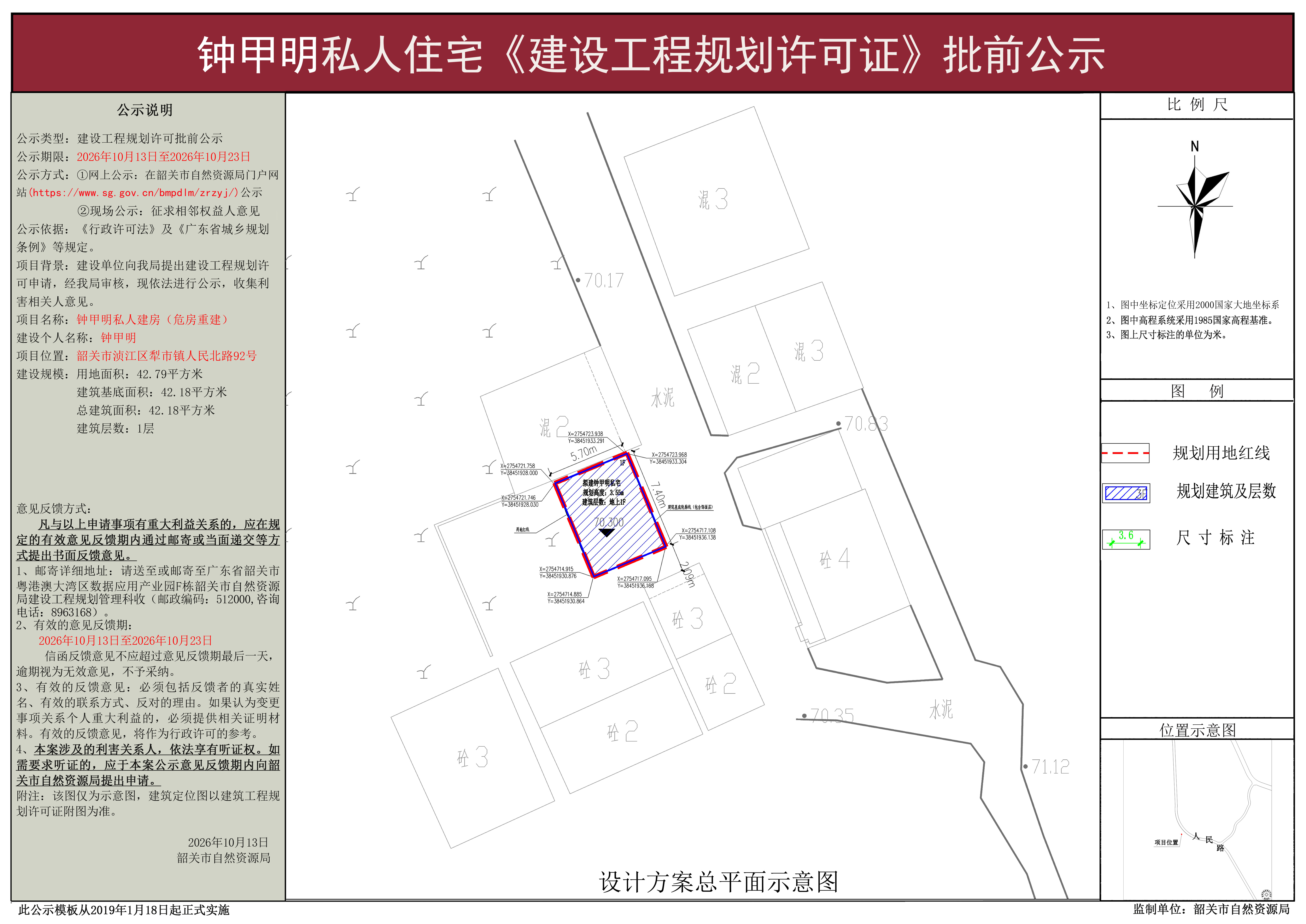 钟甲明私人住宅建设工程规划许可批前公示 .jpg