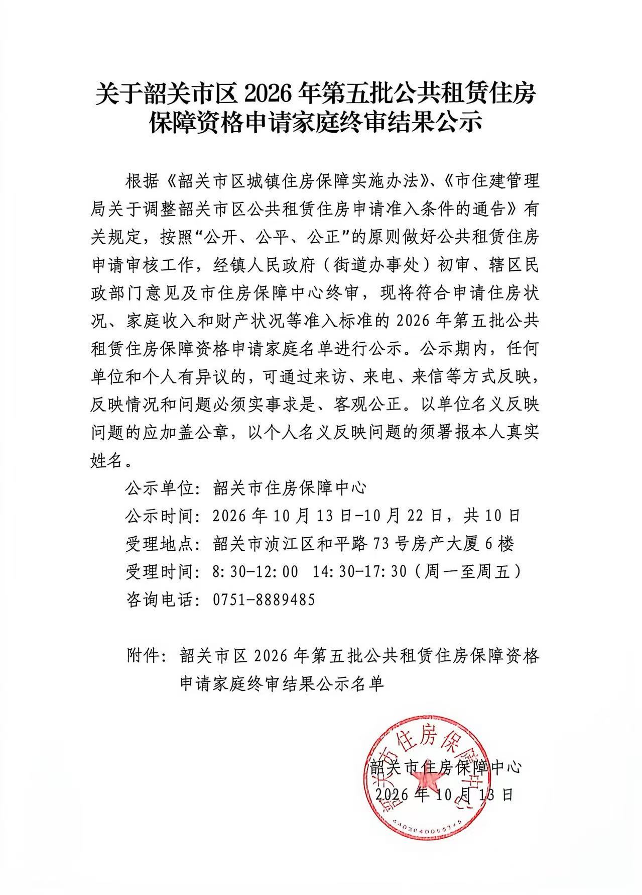 关于韶关市区2026年第五批公共租赁住房保障资格申请家庭终审结果公示.jpg