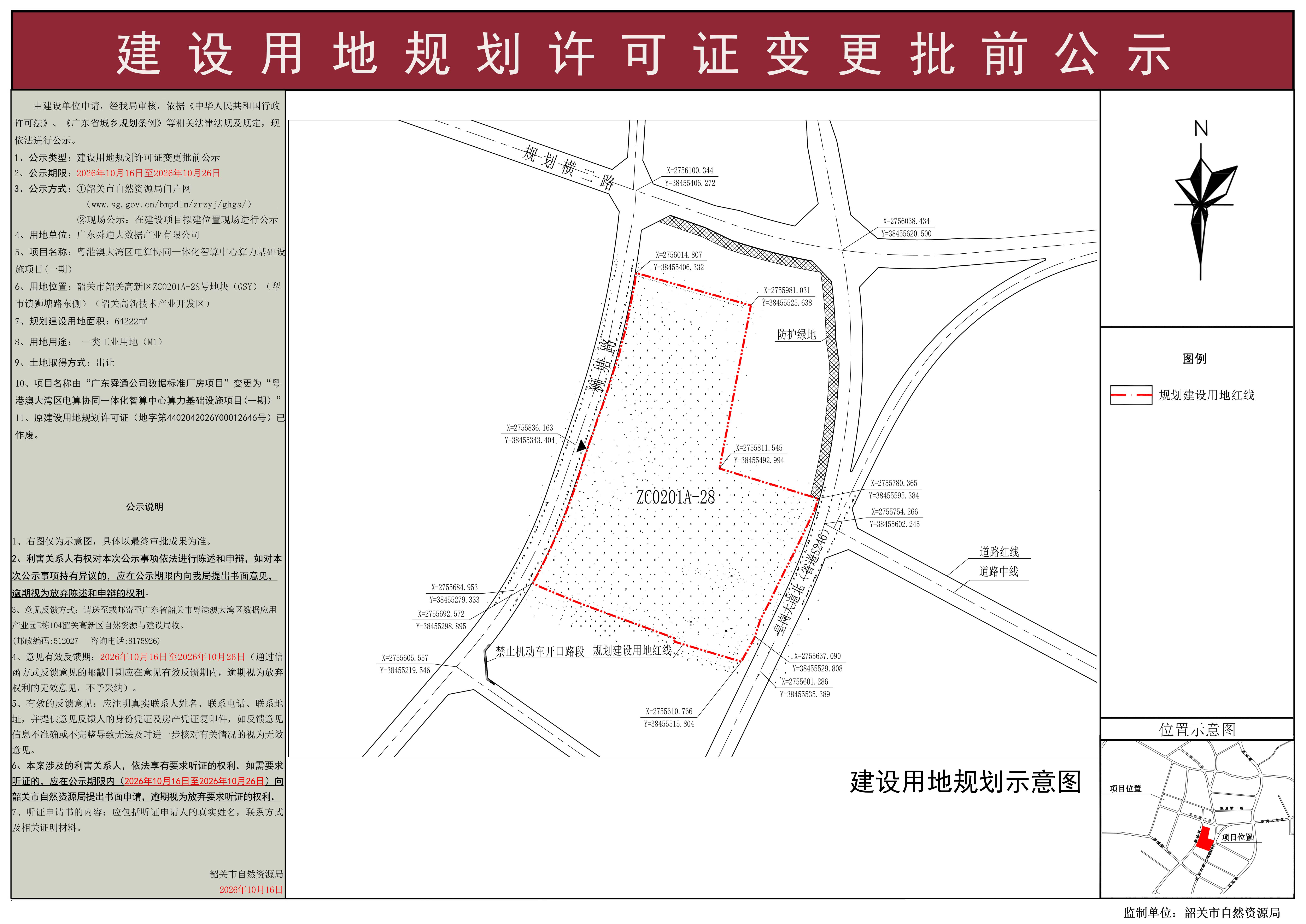 粤港澳大湾区电算协同一体化智算中心算力基础设施项目(一期）建设用地规划许可变更证批前公示.jpg