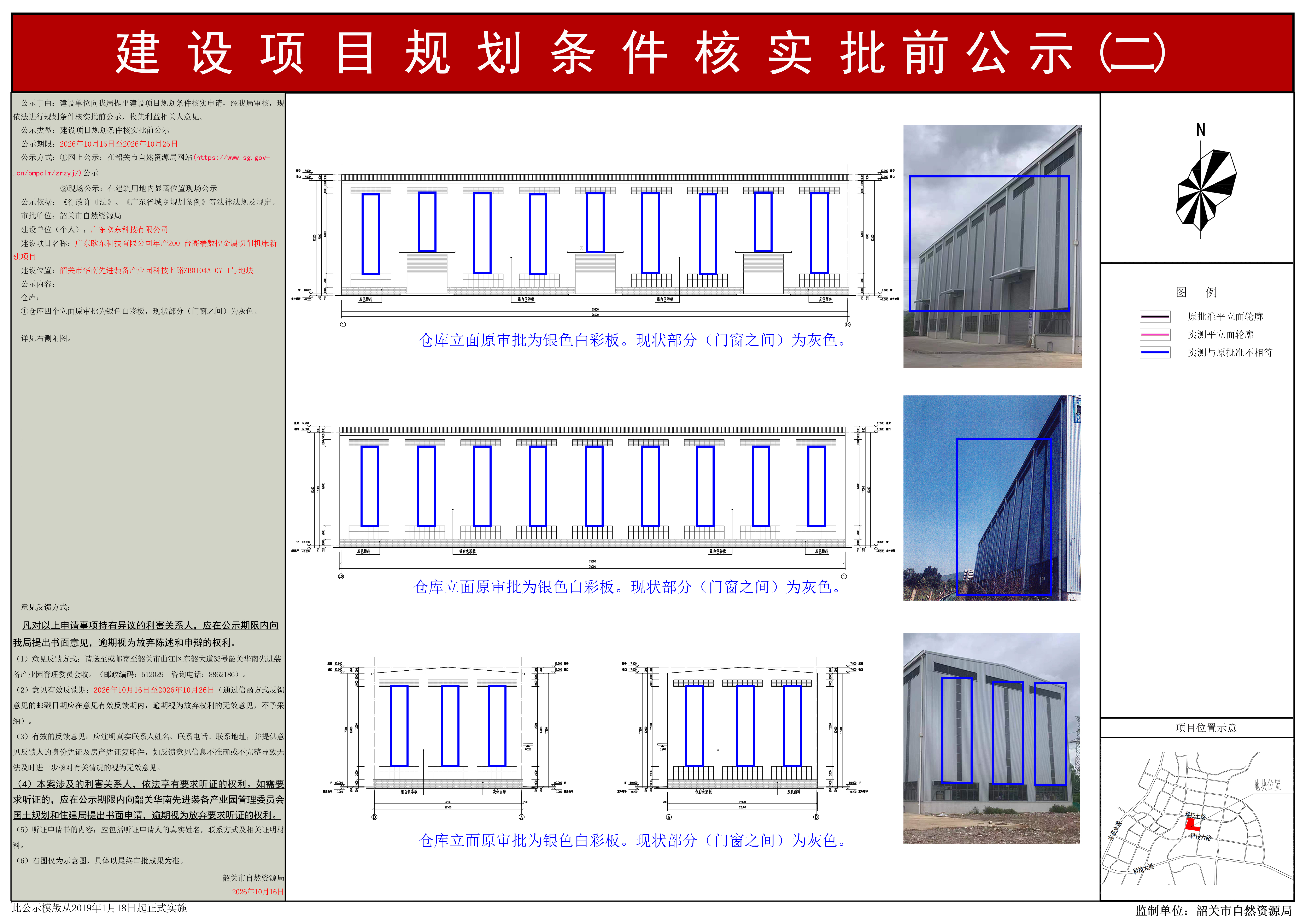广东欧东科技有限公司年产200台高端数控金属切削机床新建项目建设项目规划条件核实批前公示（二）.jpg