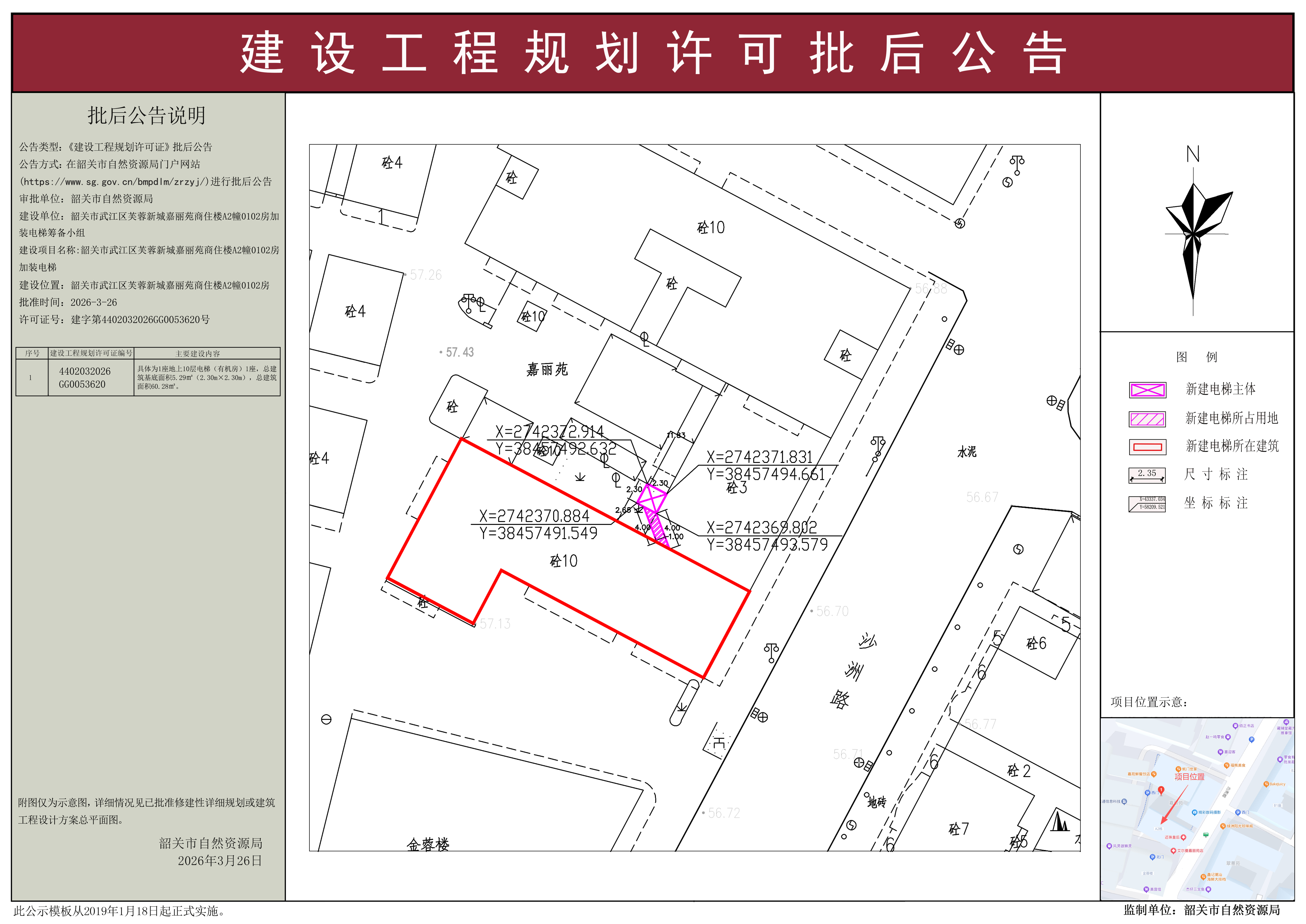 韶关市武江区芙蓉新城嘉丽苑商住楼A2幢0102房加装电梯建设工程规划许可批后公告.jpg
