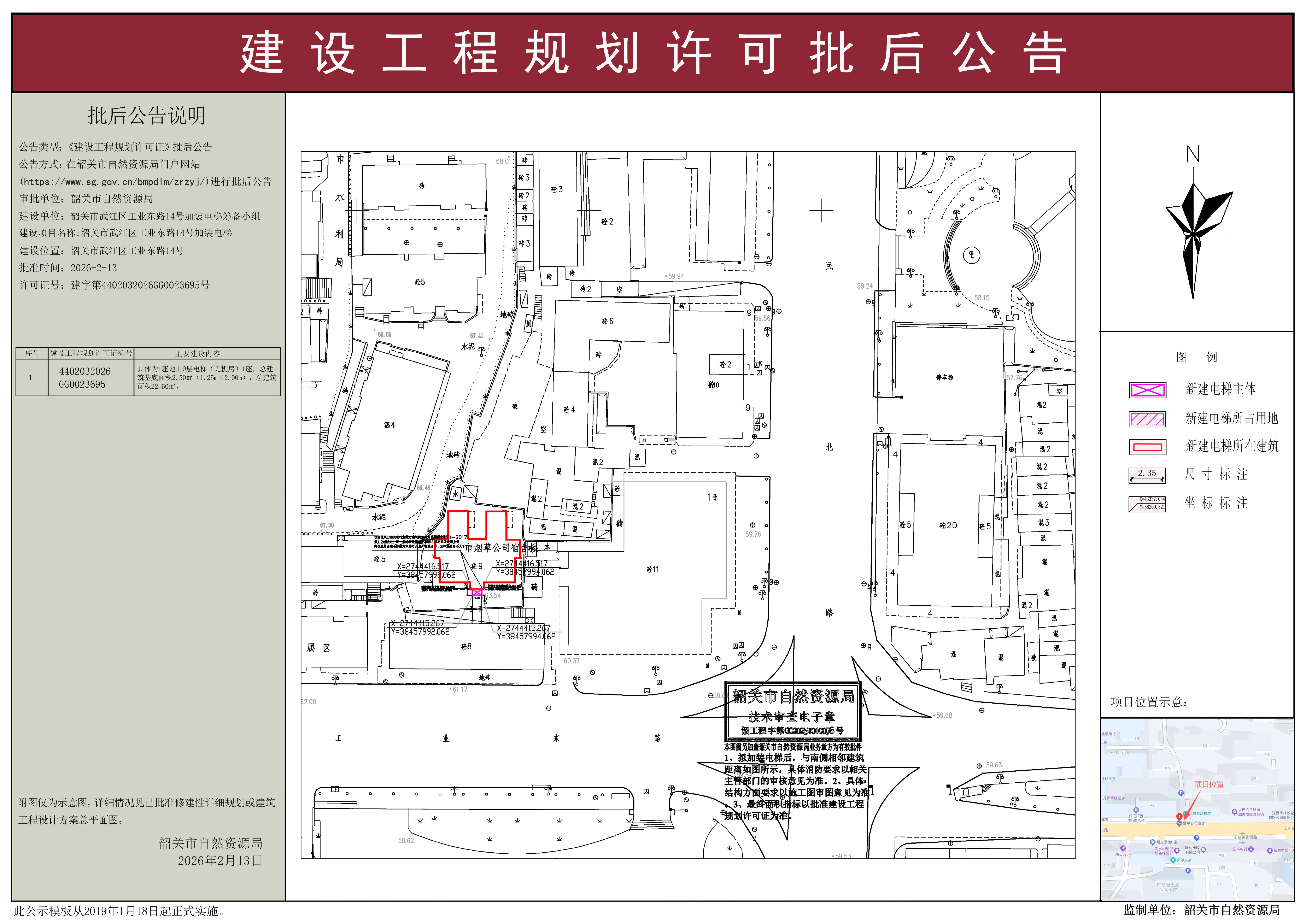 韶关市武江区工业东路14号加装电梯建设工程规划许可批后公告.jpg
