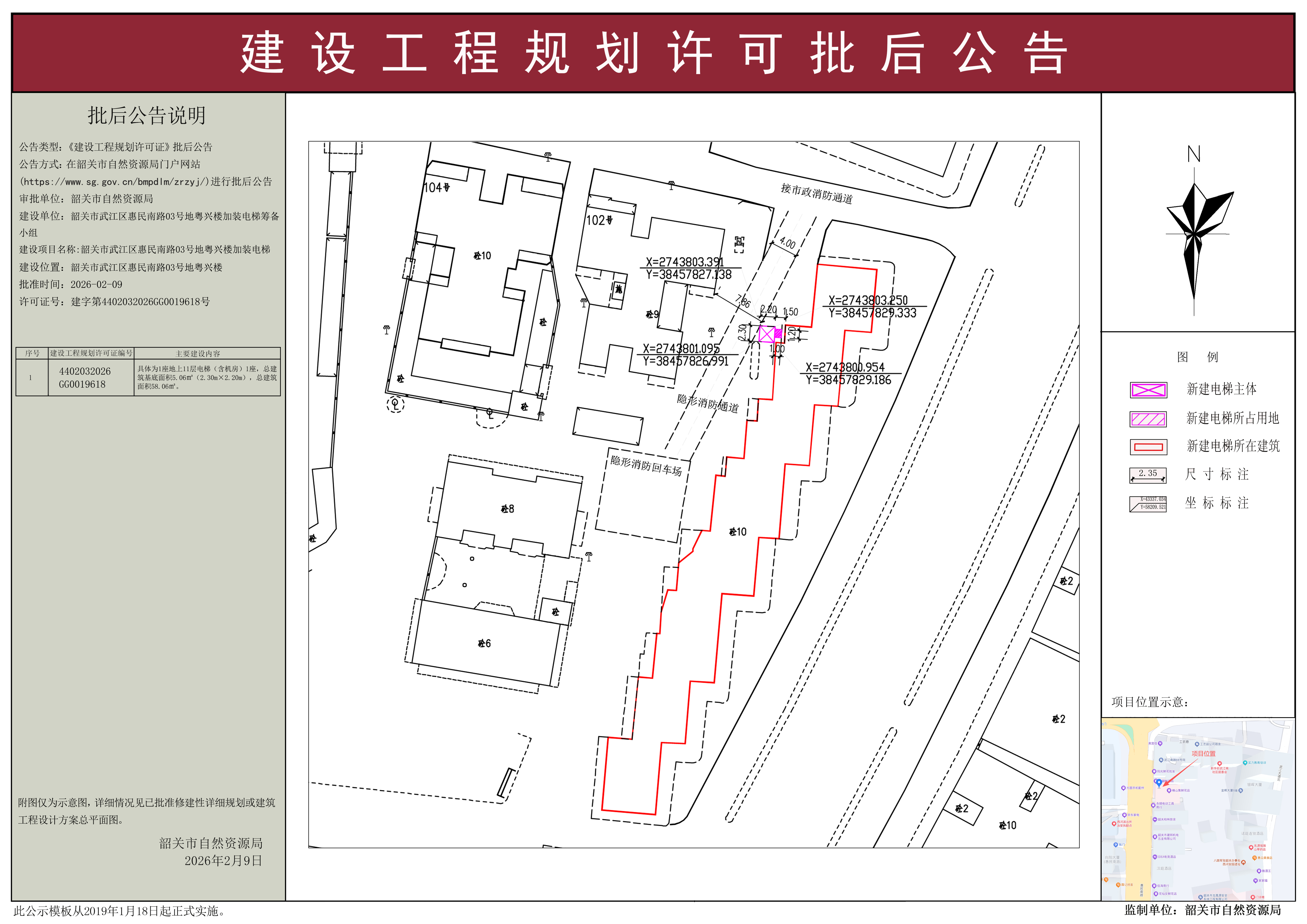 韶关市武江区惠民南路03号地粤兴楼加装电梯建设工程规划许可批后公告.jpg