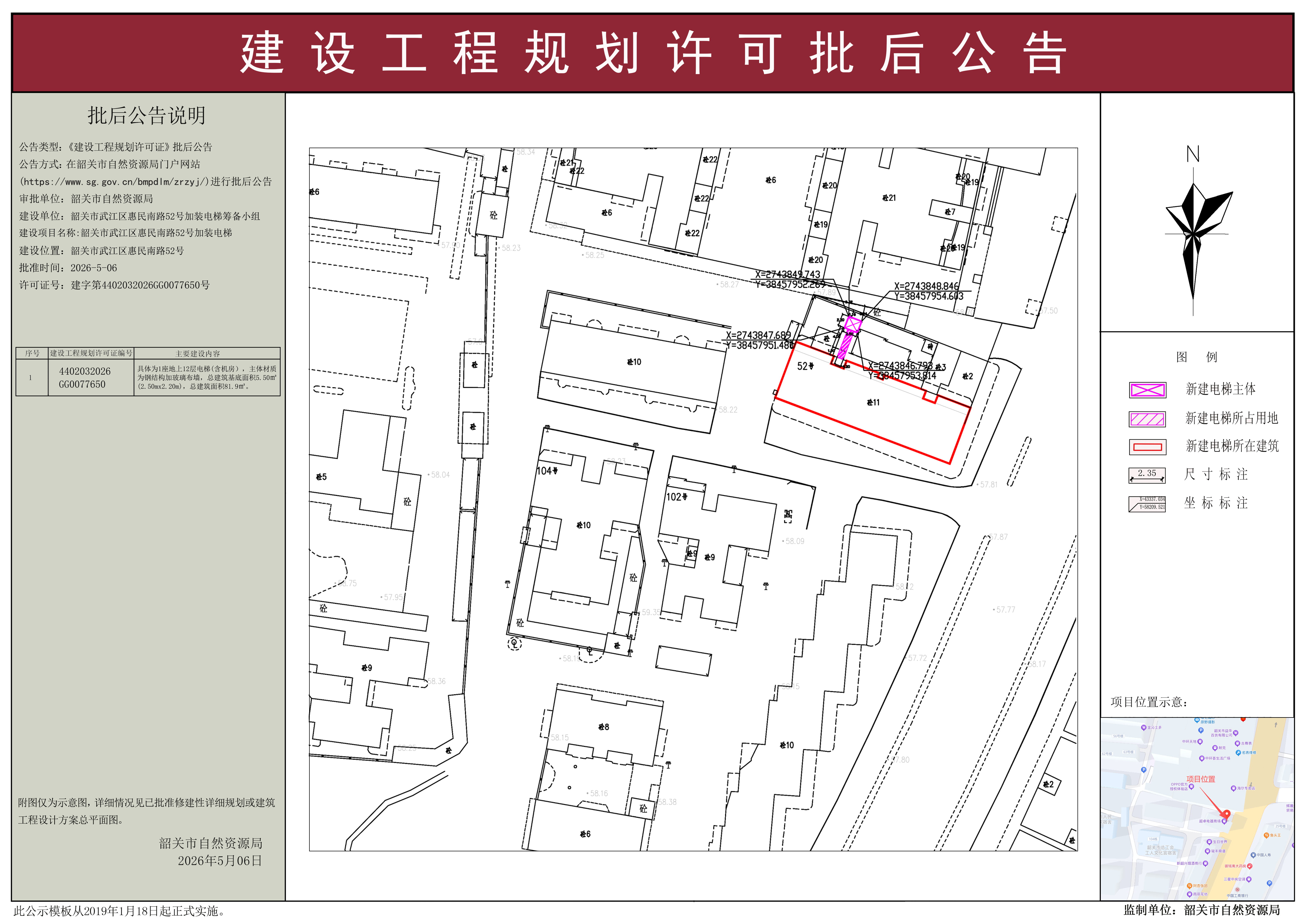 韶关市武江区惠民南路52号加装电梯建设工程规划许可批后公告.jpg