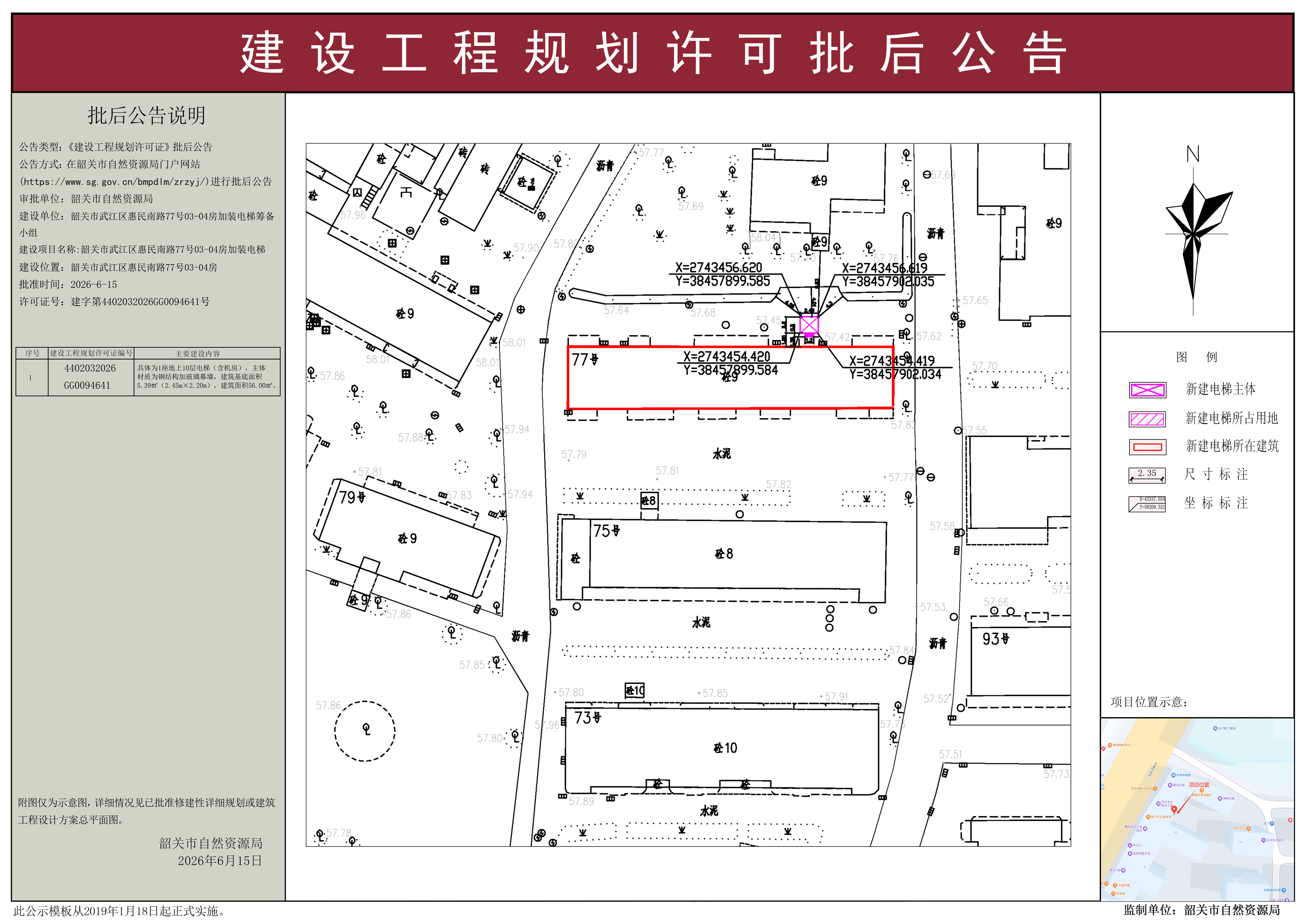 韶关市武江区惠民南路77号03-04房加装电梯建设工程规划许可批后公告.jpg