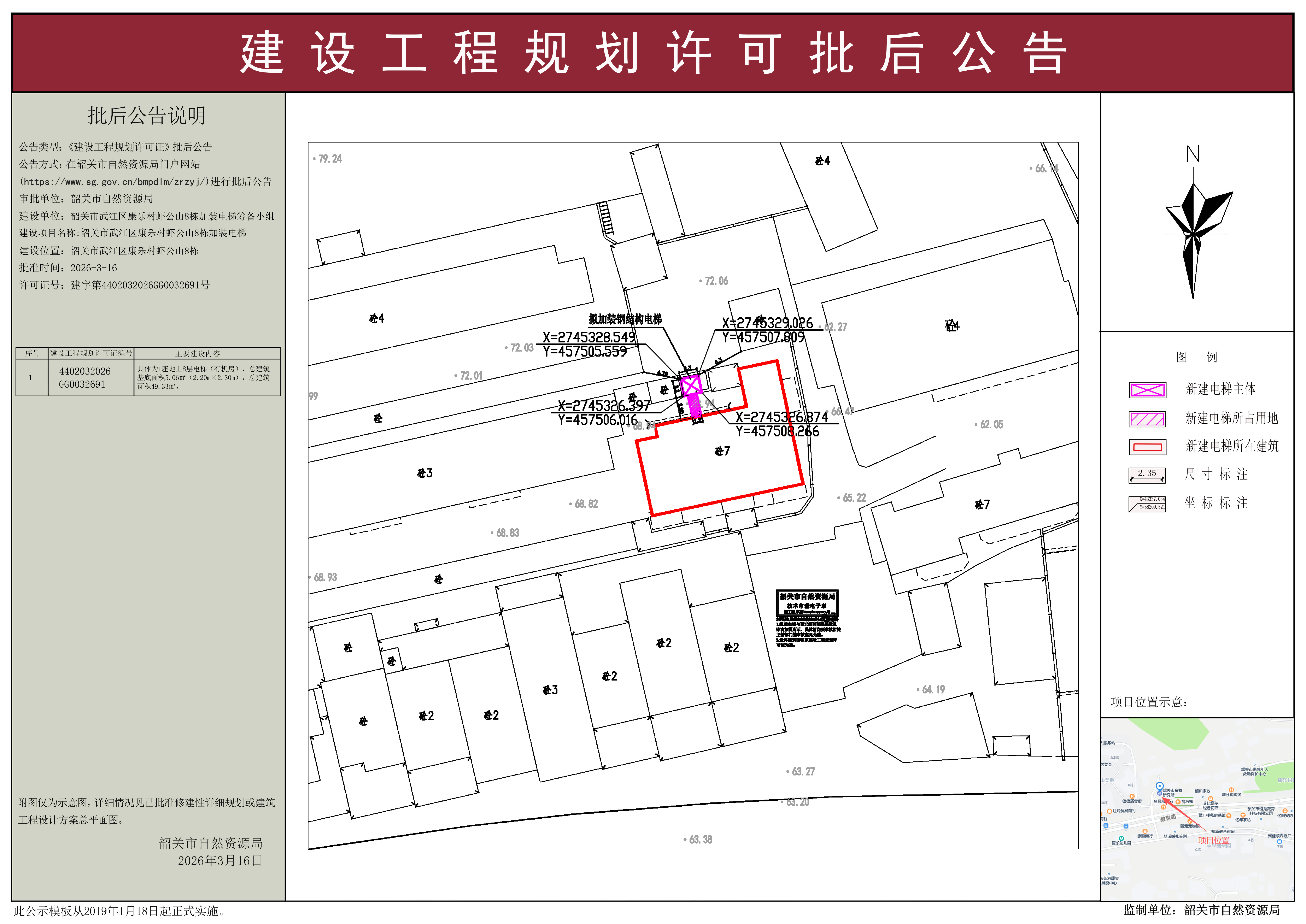 韶关市武江区康乐村虾公山8栋加装电梯建设工程规划许可批后公告.jpg