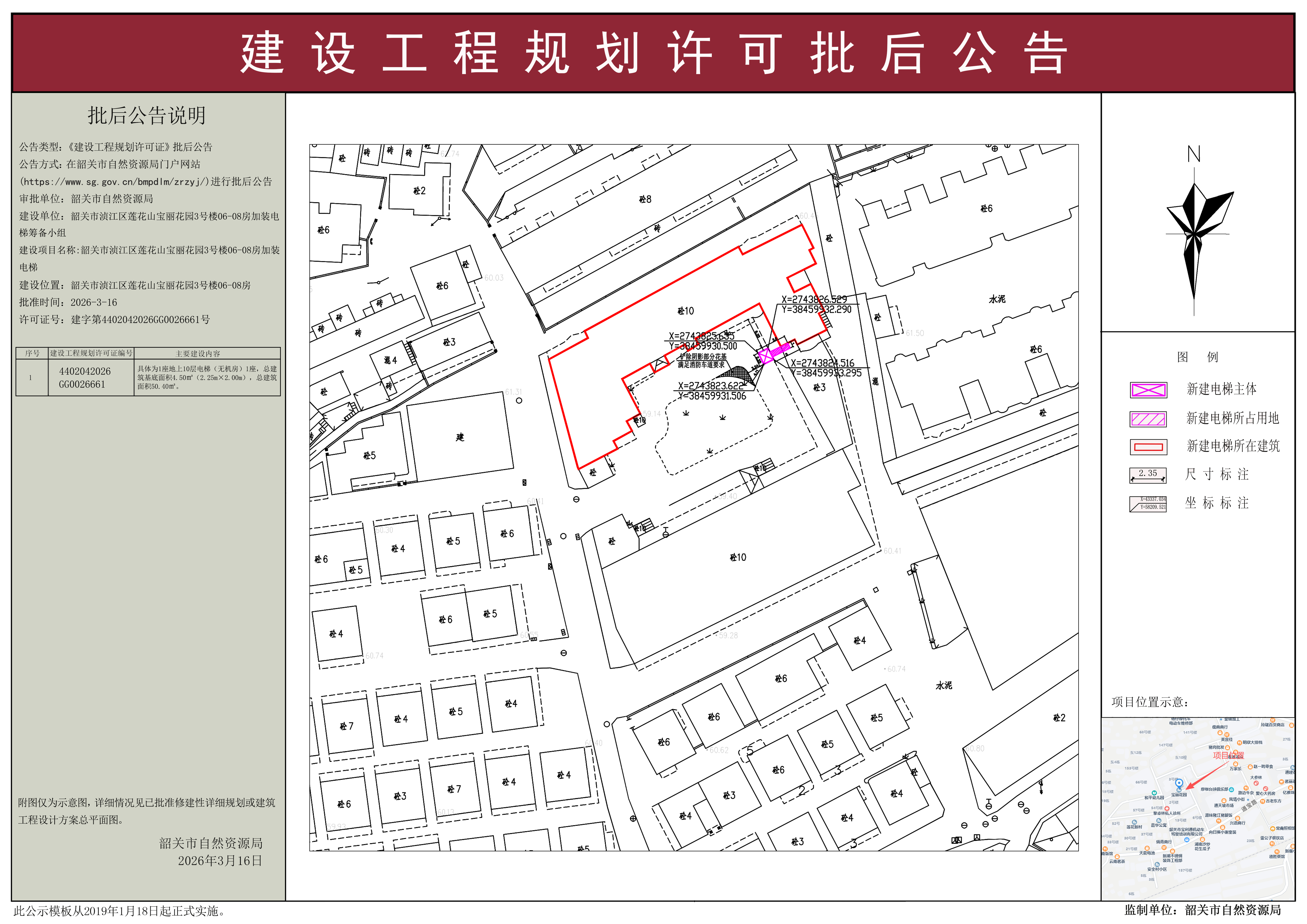 韶关市浈江区莲花山宝丽花园3号楼06-08房加装电梯建设工程规划许可批后公告.jpg