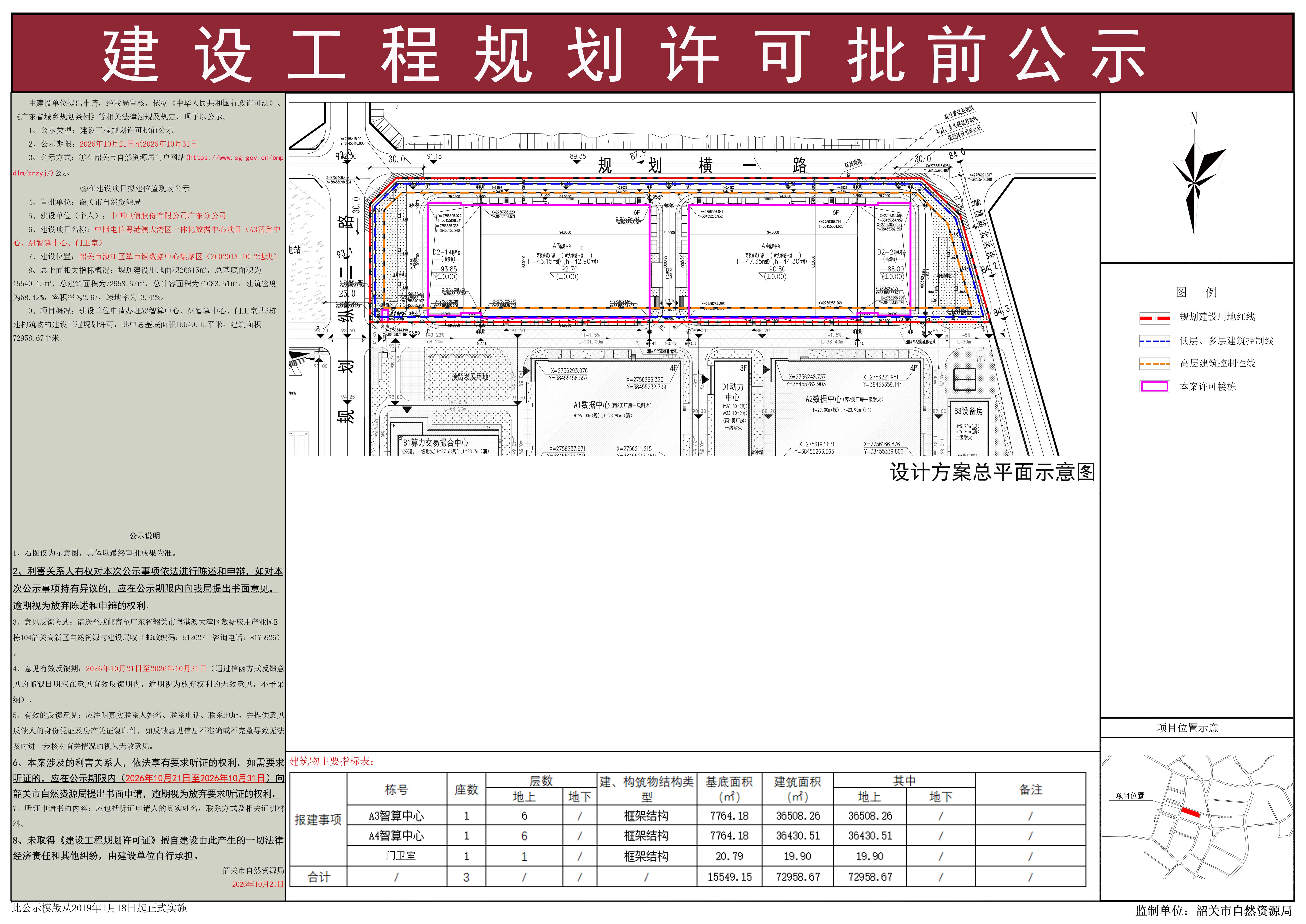 中国电信粤港澳大湾区一体化数据中心项目（A3智算中心、A4智算中心、门卫室）建设工程规划许可批前公示.jpg