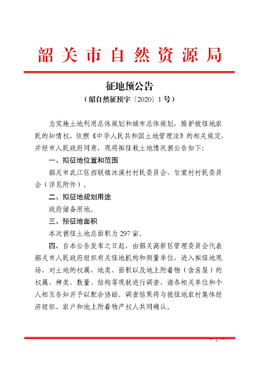 《征地预公告》（韶自然征预字[2020] 1号）.jpg