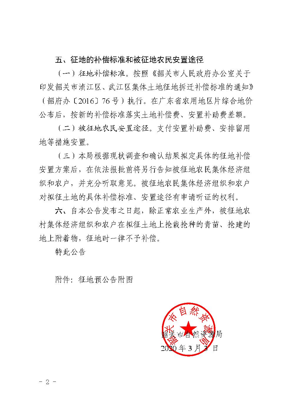 《征地预公告》（韶自然征预字[2020] 1号）2.jpg