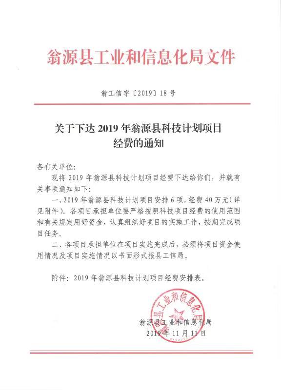 关于下达2019年翁源县科技计划项目经费的通知.jpg