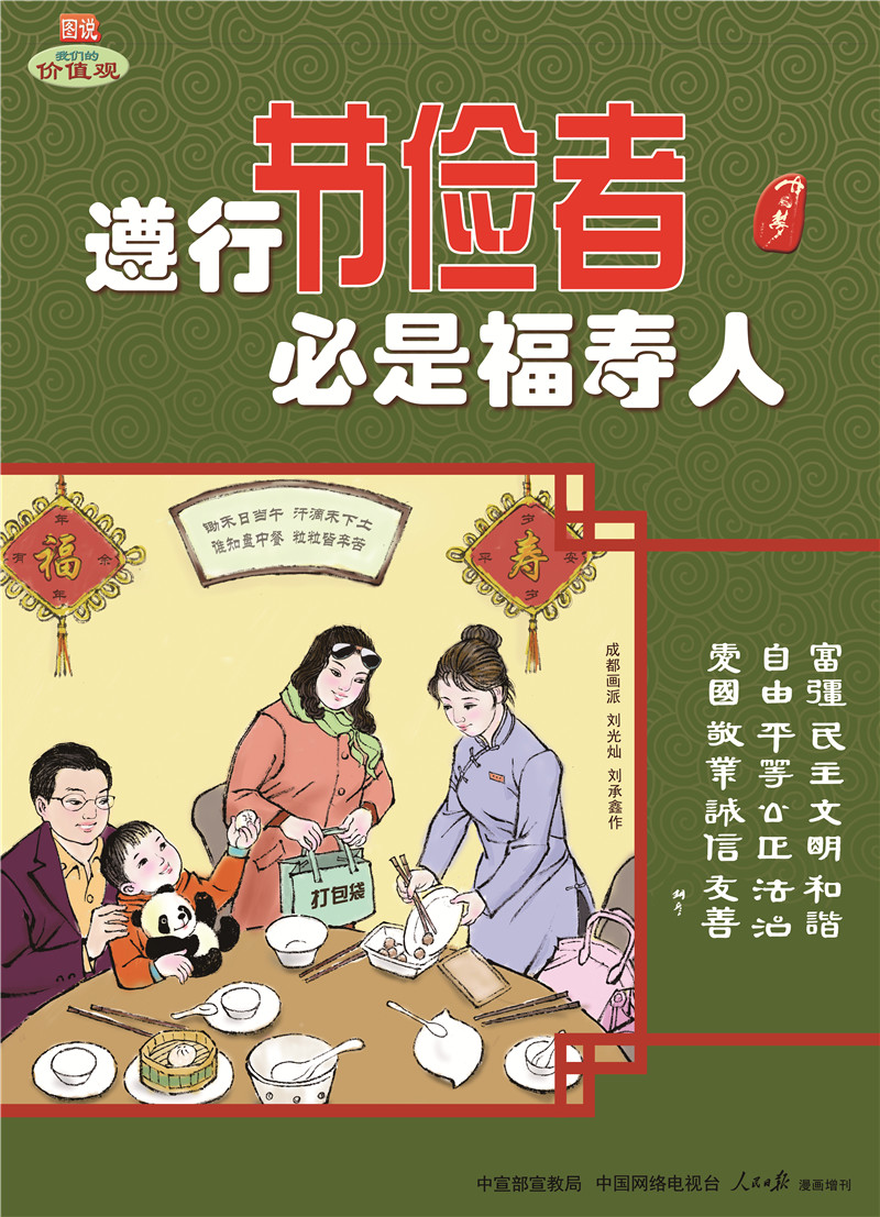 3遵行节俭者 必是福寿人.jpg