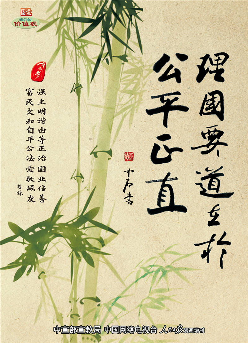 4理国要道在于公平正直.jpg