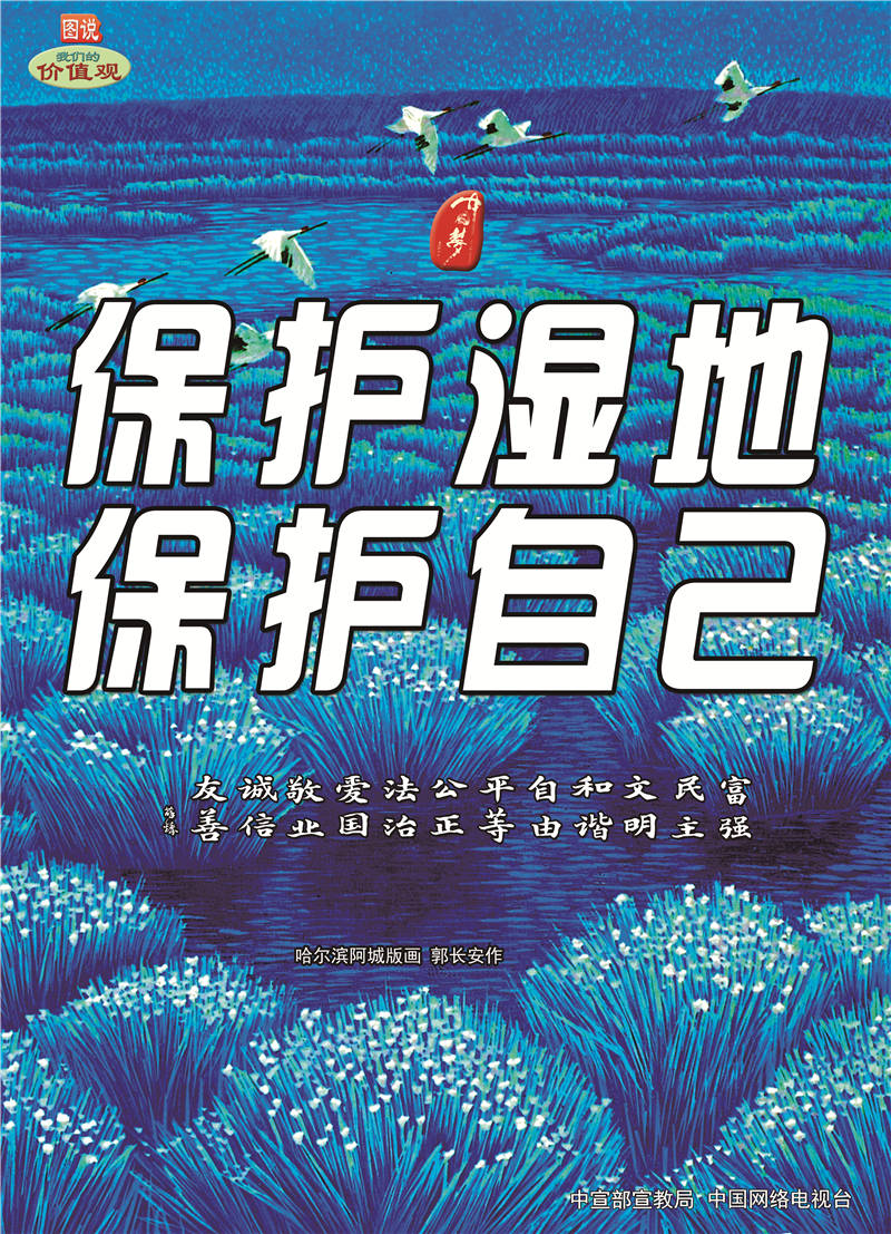 2保护湿地 保护自己.jpg