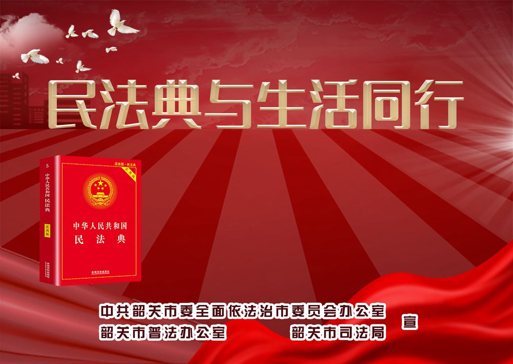 民法典与生活同行_副本.jpg