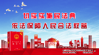 切实实施民法典，依法保障人民合法权益.jpg