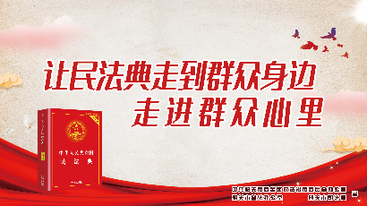 让民法典走到群众身边，走进群众心里.jpg