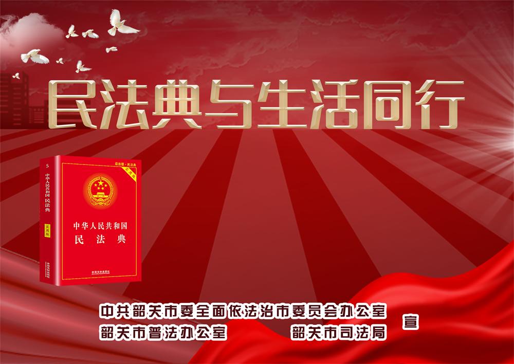 民法典与生活同行.jpg