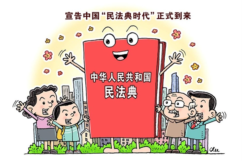 中国民法典诞生2.JPG