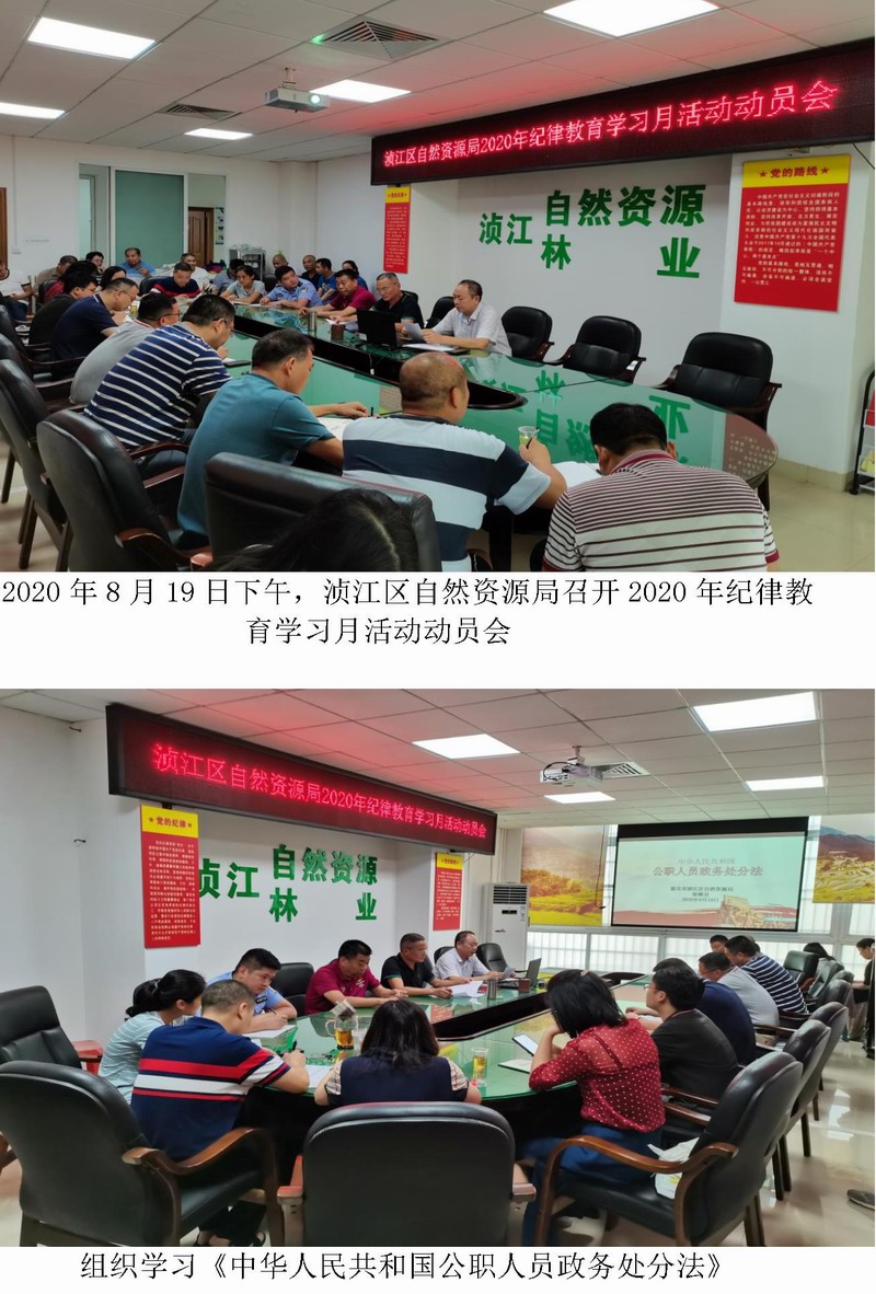 浈江区自然资源局召开2020年纪律教育学习月.jpg