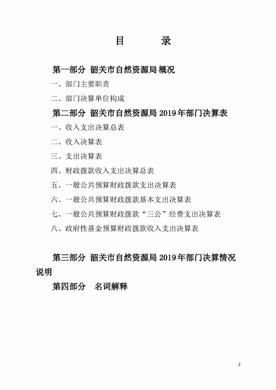 2019年韶关市自然资源局部门决算公开（汇总）.jpg