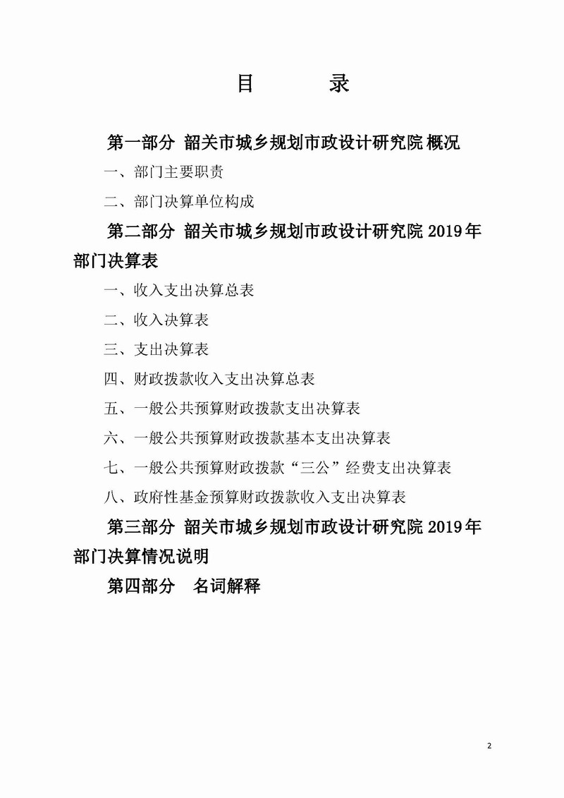 2019年韶关市城乡规划市政设计研究院部门决算公开.jpg