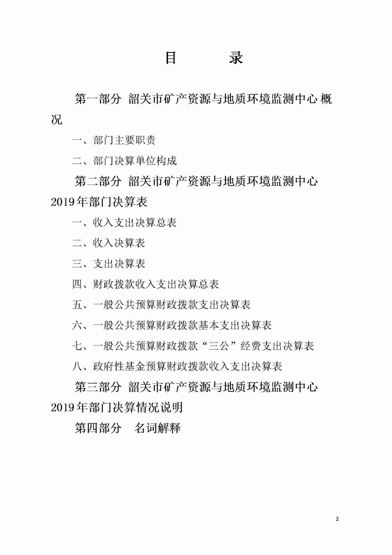 2019年度韶关市矿产资源与地质环境监测中心部门决算公开.jpg