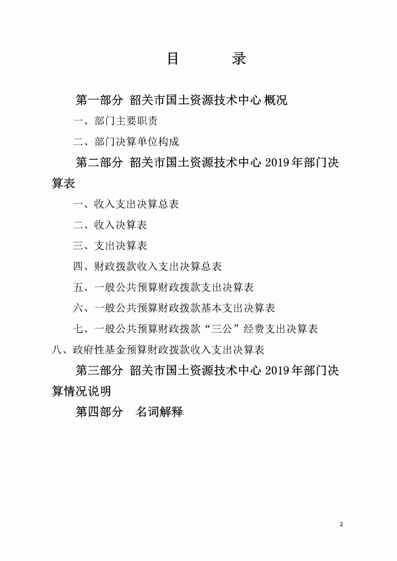 韶关市国土资源技术中心2019部门决算.jpg