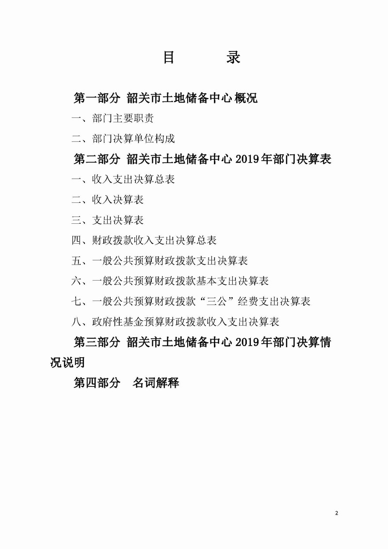 2019年韶关市土地储备中心部门决算公开.jpg