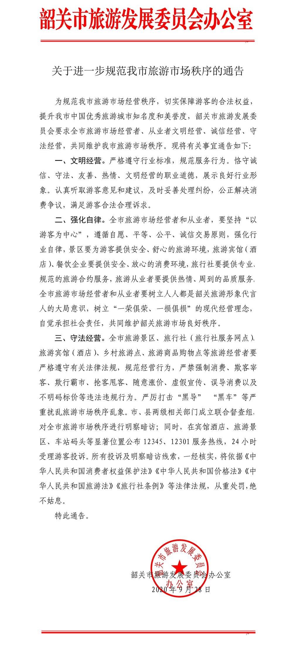 关于进一步规范我市旅游市场秩序的通告.JPG