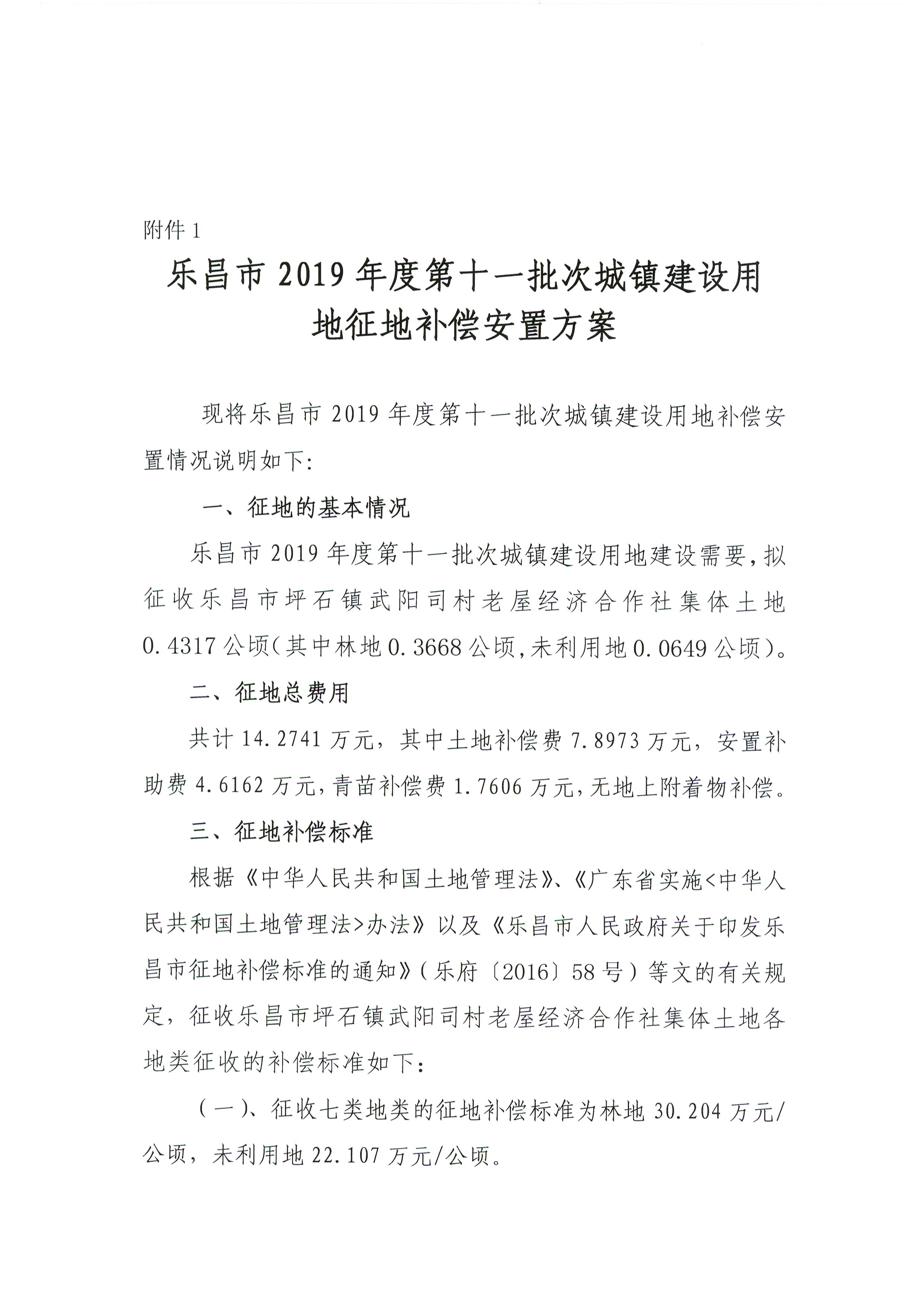 乐昌市2019年度第十一批次城镇建设用地征地补偿安置方案.jpg