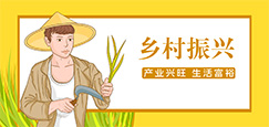 乡村振兴