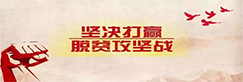 脱贫攻坚