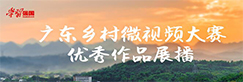 广东乡村微视频大赛优秀作品（韶关地区））展播